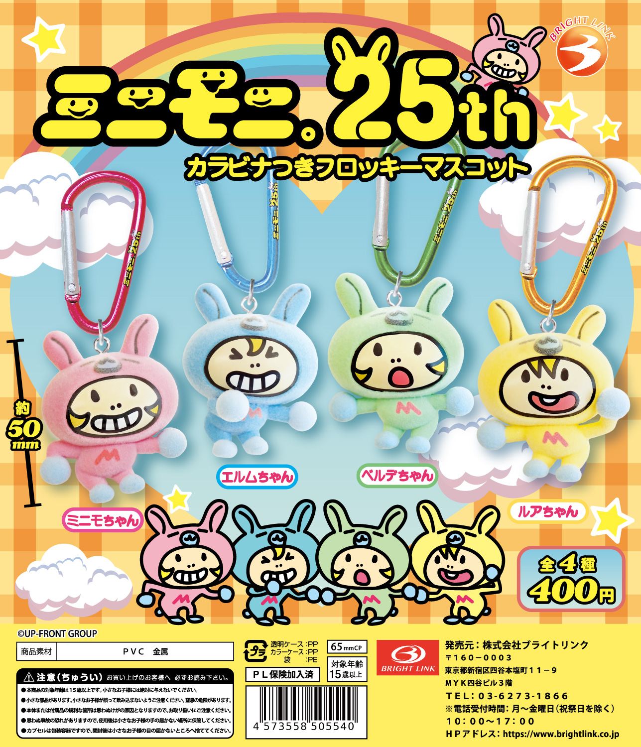 【ミニモニ。　カラビナつきフロッキーマスコット】