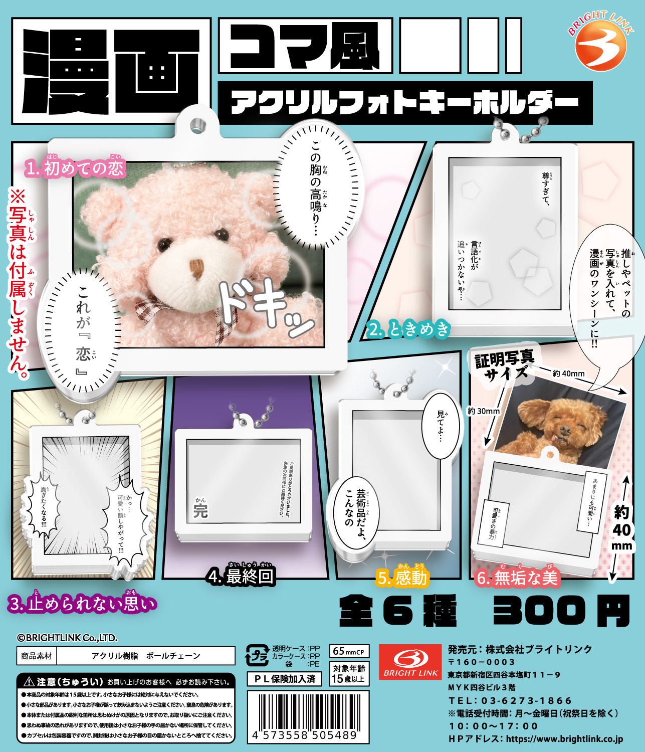 【漫画コマ風　アクリルフォトキーホルダー】