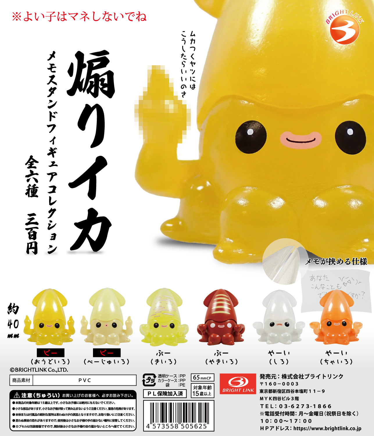 【煽りイカ メモスタンドフィギュアコレクション】