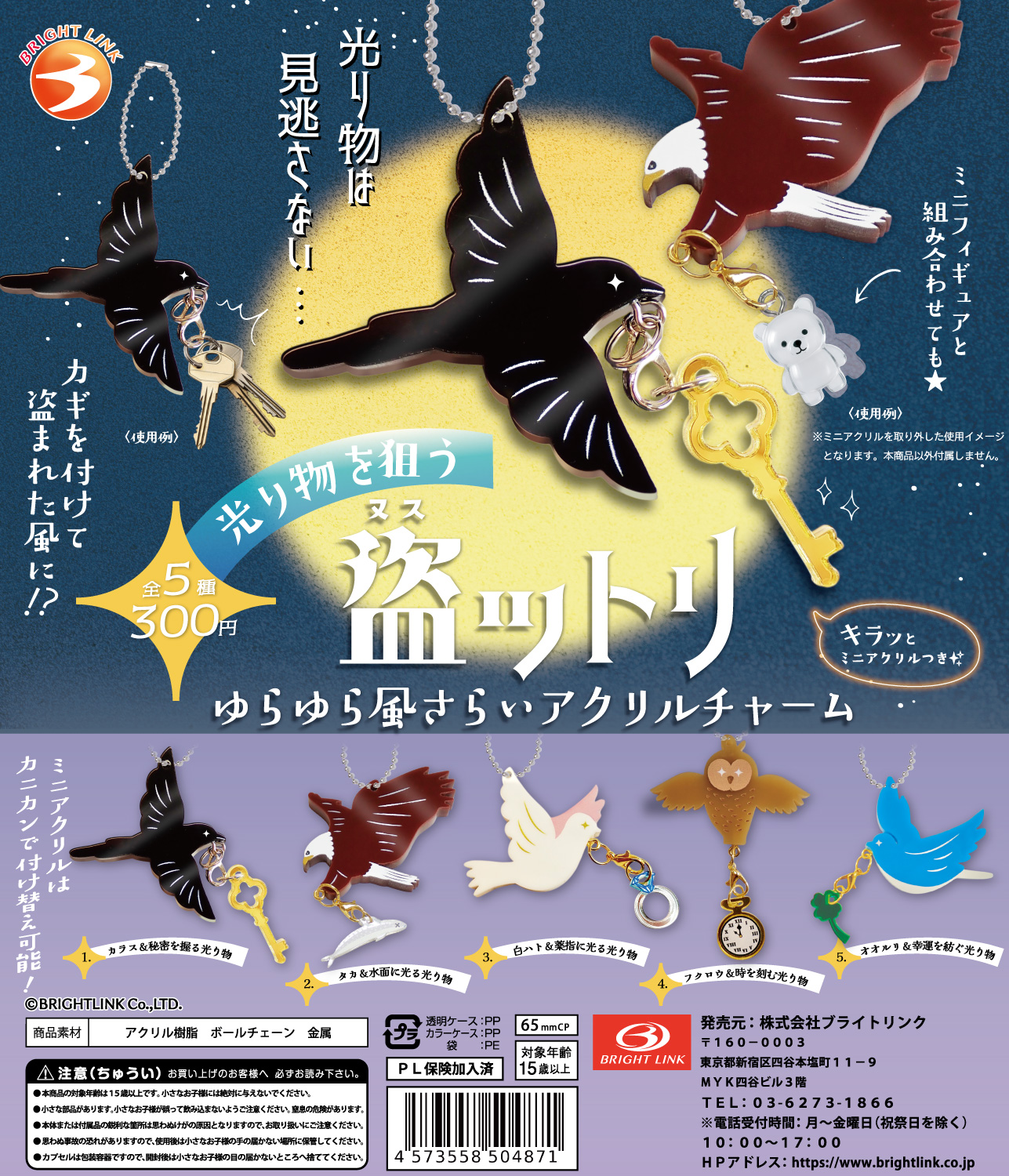 【光り物を狙う盗ットリ】ゆらゆら風さらいアクリルチャーム