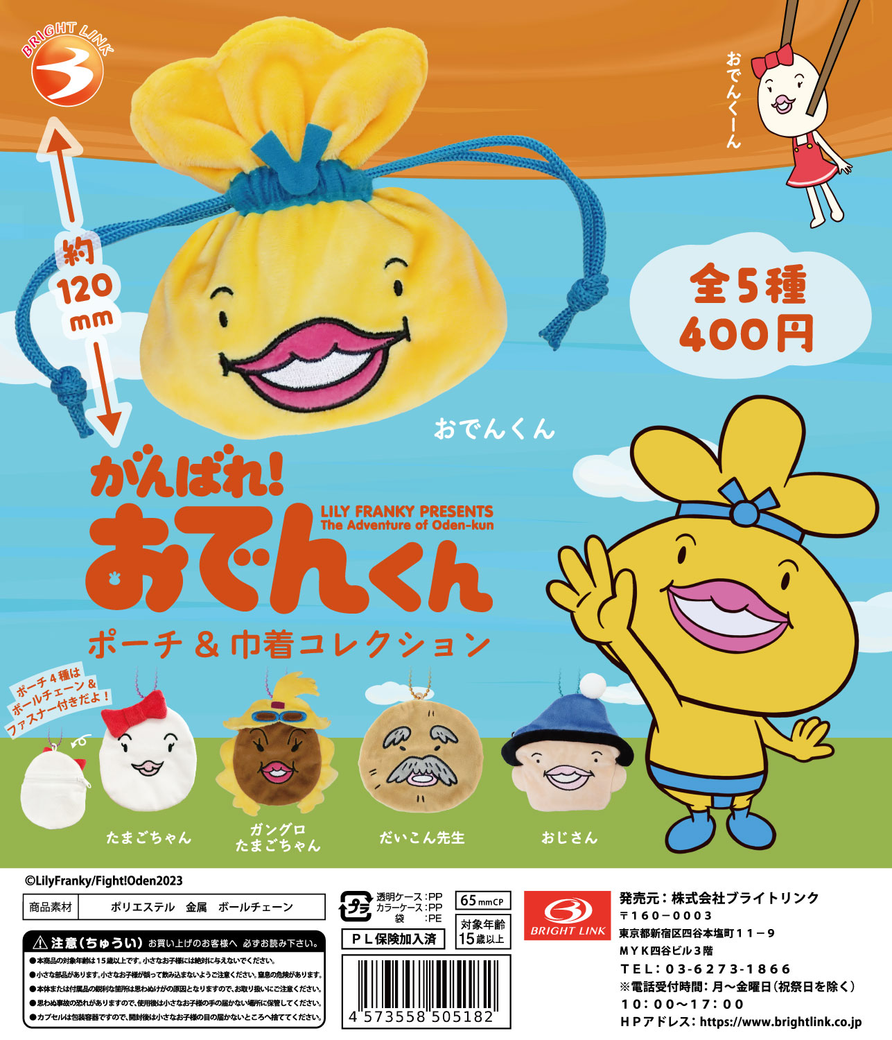 【がんばれ！おでんくん ポーチ&巾着コレクション】 再販