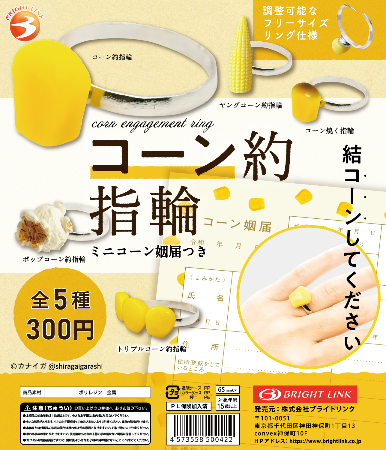 【コーン約指輪】フィギュアリングコレクション　再販