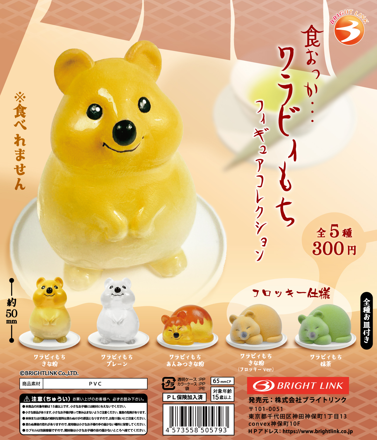 【食おっか…ワラビィもち　フィギュアコレクション】