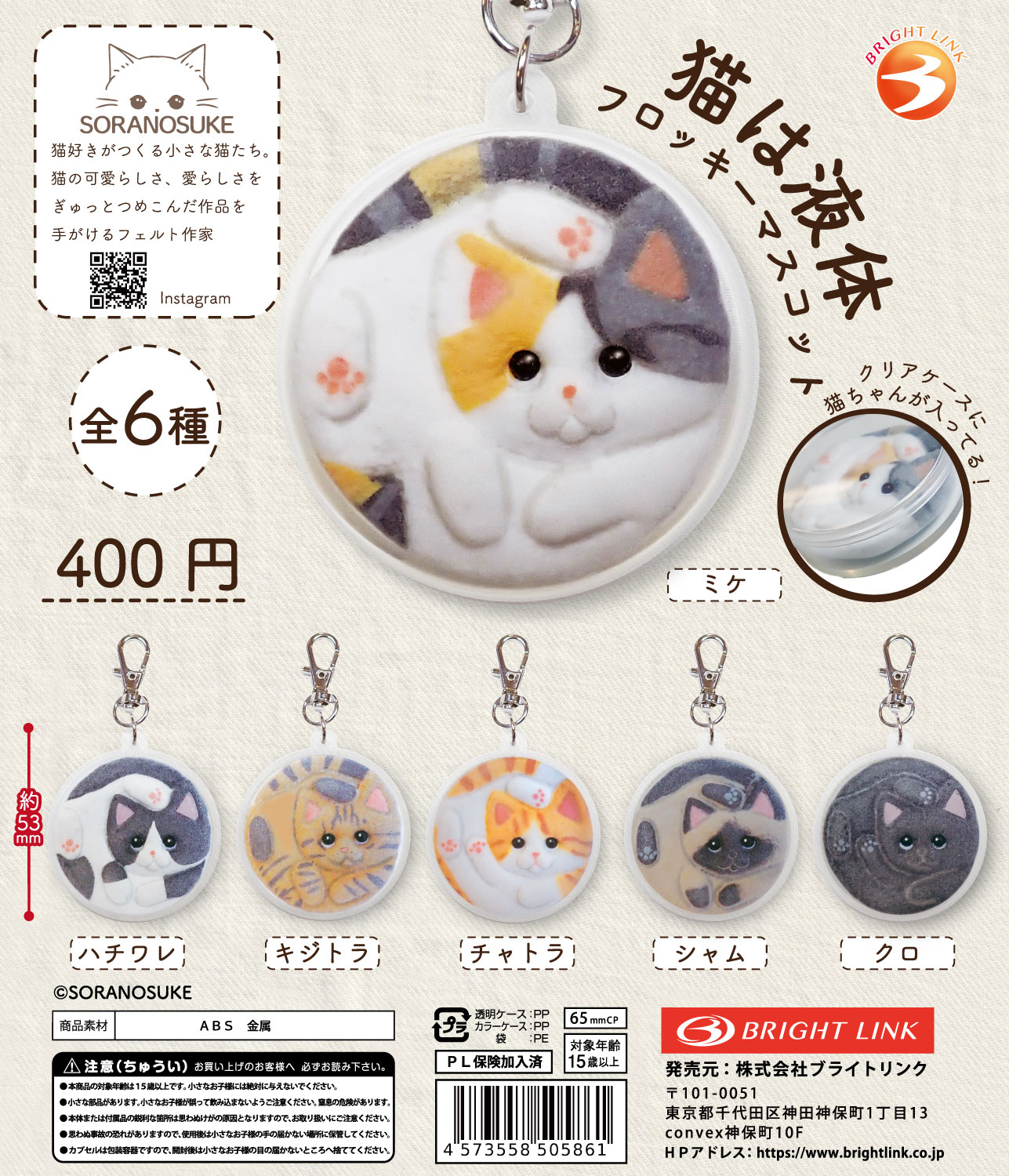 【猫は液体　フロッキーマスコット】