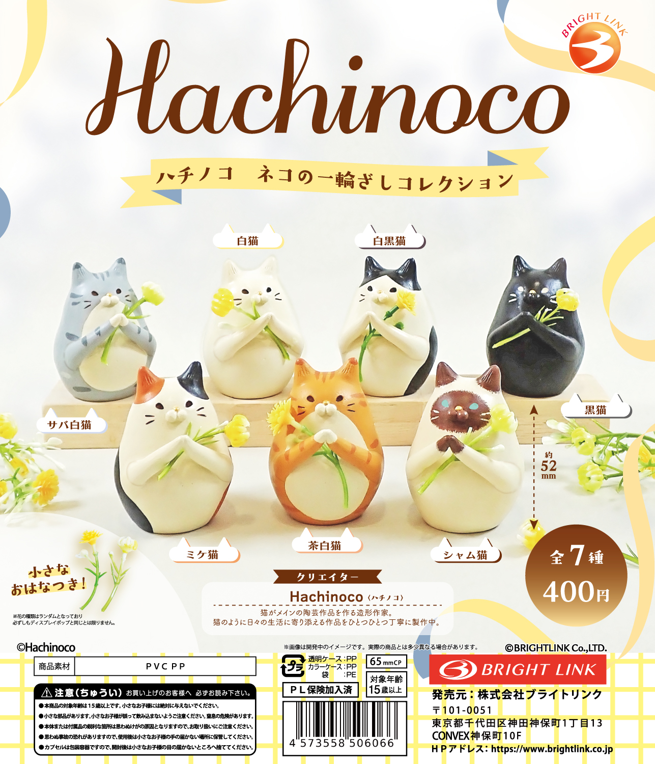 【Ｈａｃｈｉｎｏｃｏ　ハチノコ　ネコの一輪ざしコレクション】