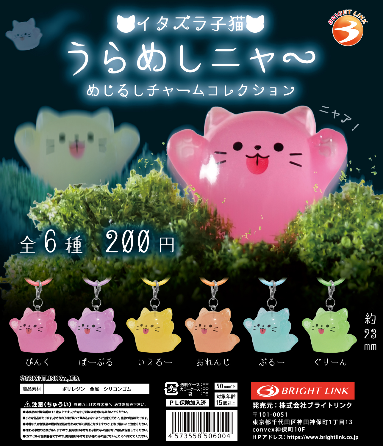 【いたずら子猫　うらめしニャ〜　めじるしチャームコレクション】