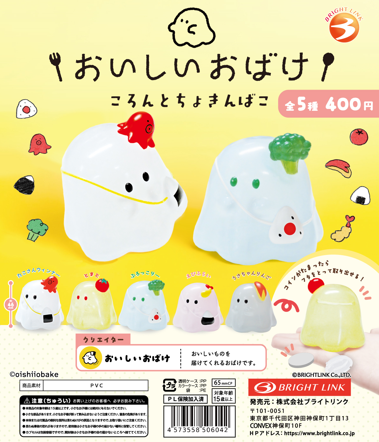 【おいしいおばけ　ころんとちょきんばこ】