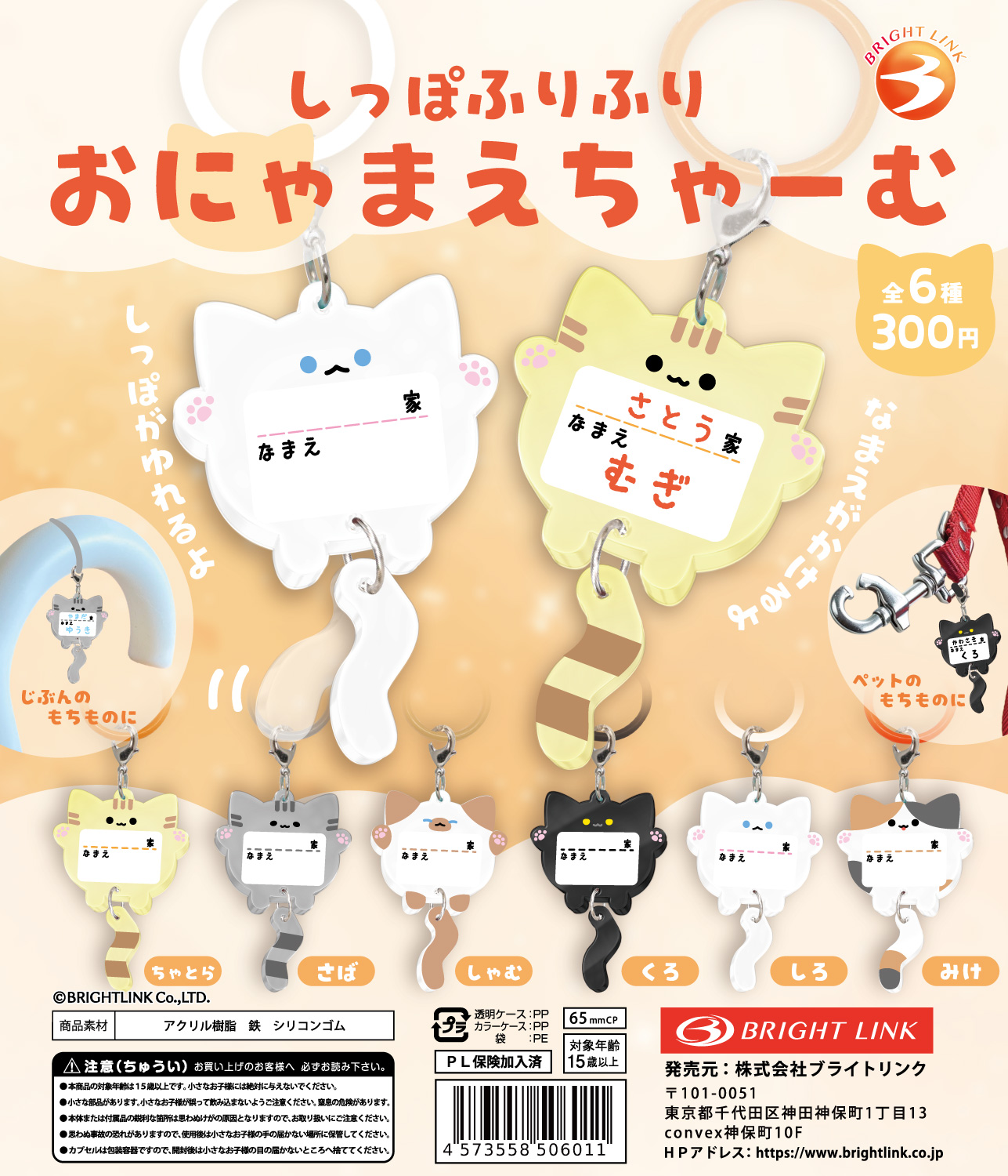 【しっぽふりふりおにゃまえちゃーむ】