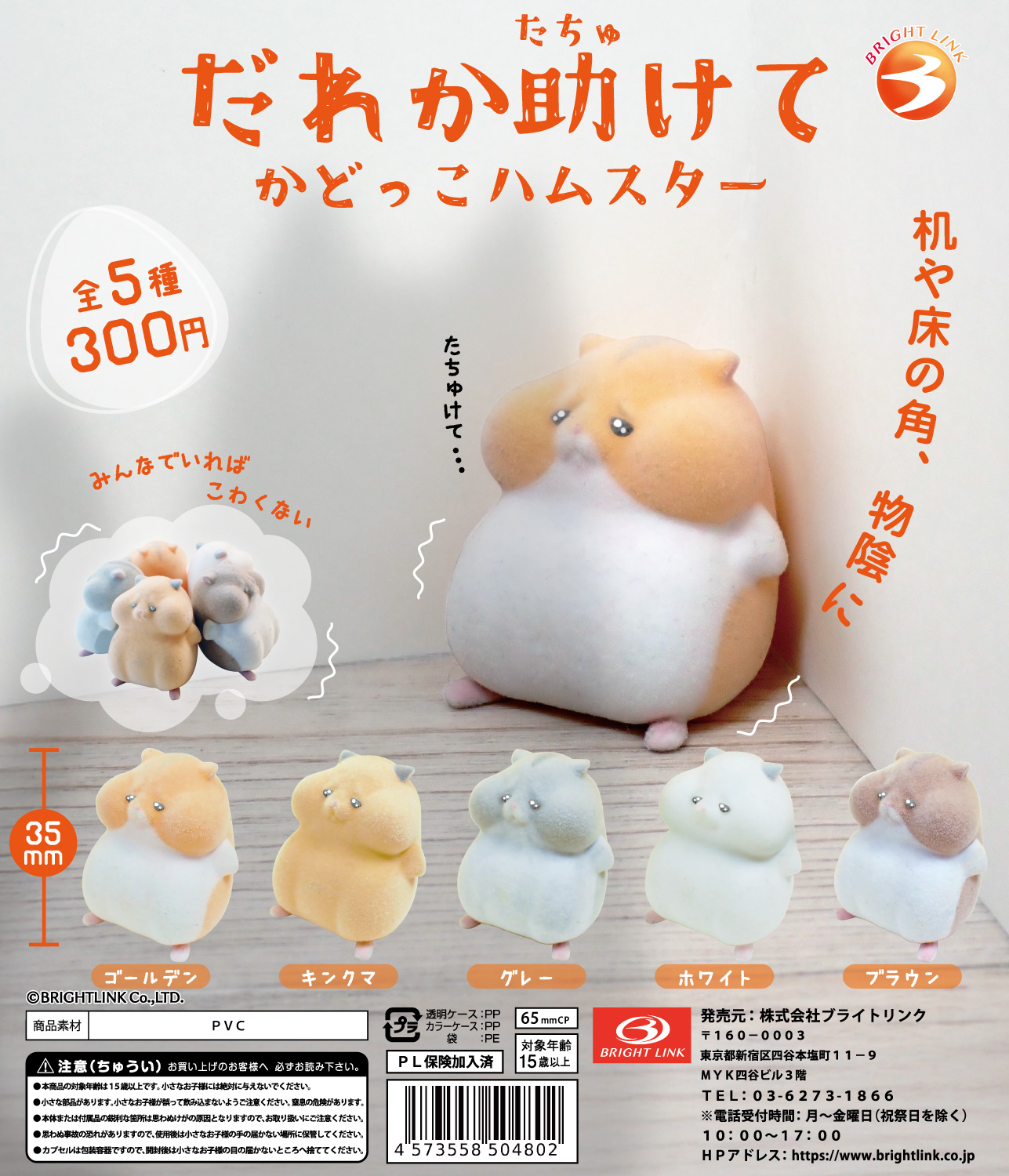 【だれか助けて　かどっこハムスター】 再販