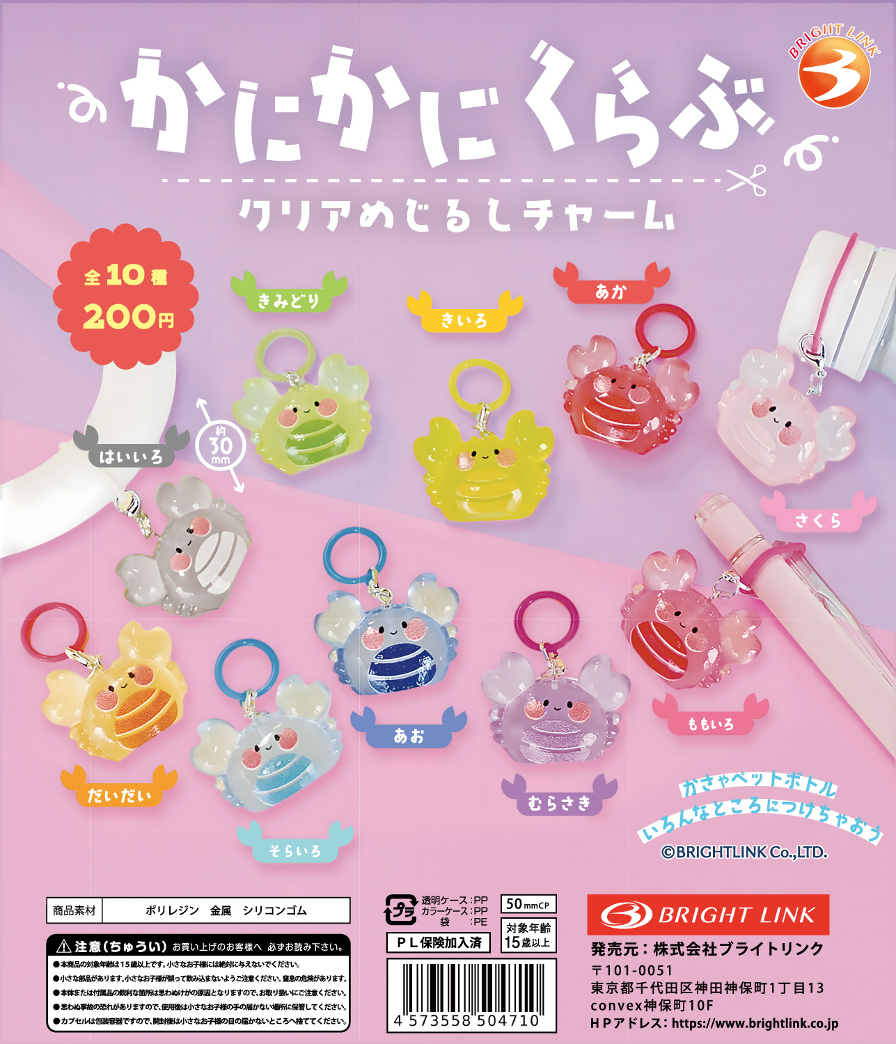 【かにかにくらぶ】クリアめじるしチャーム 再販