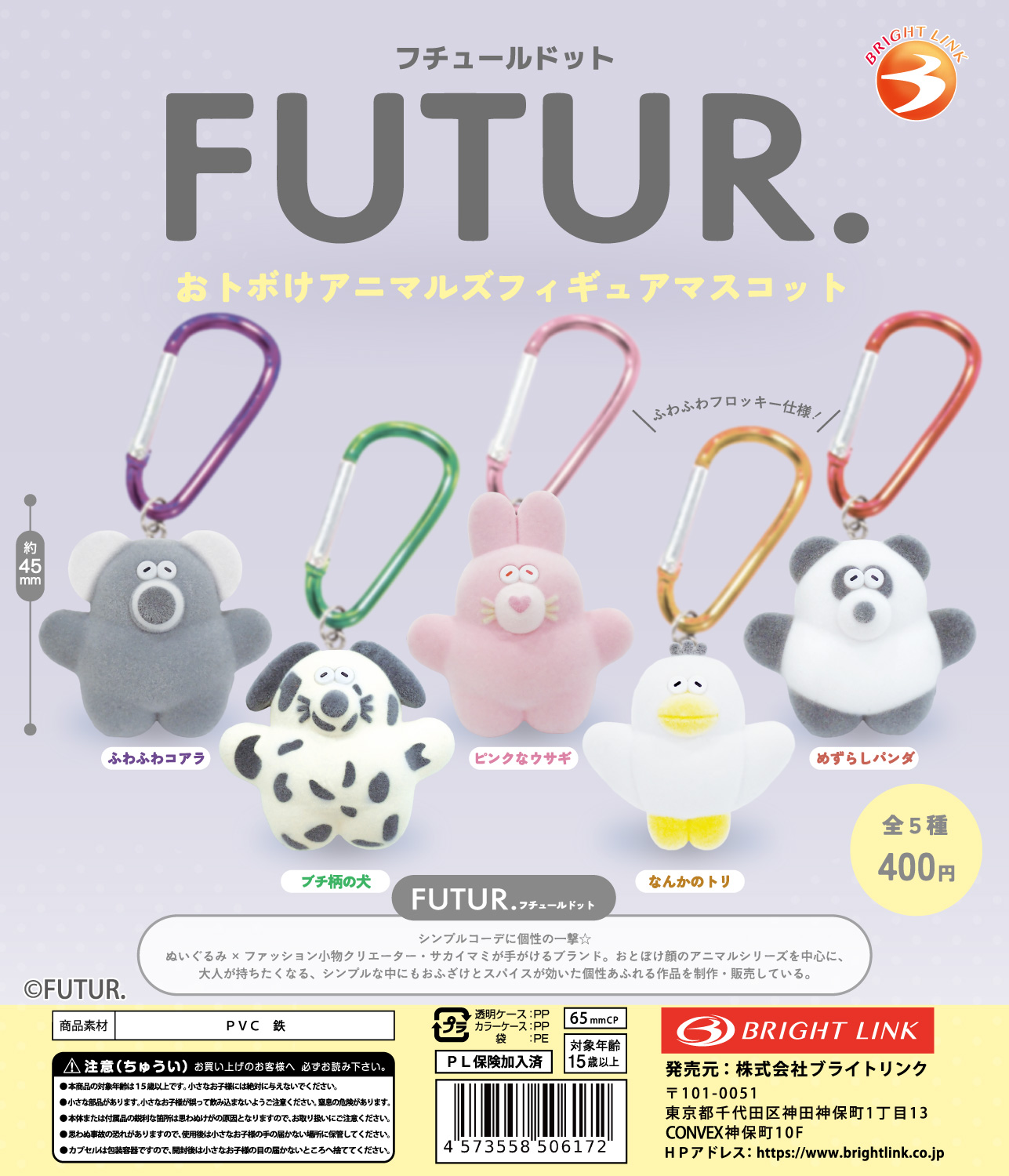 【ＦＵＴＵＲ．おトボけアニマルフィギュアマスコット】