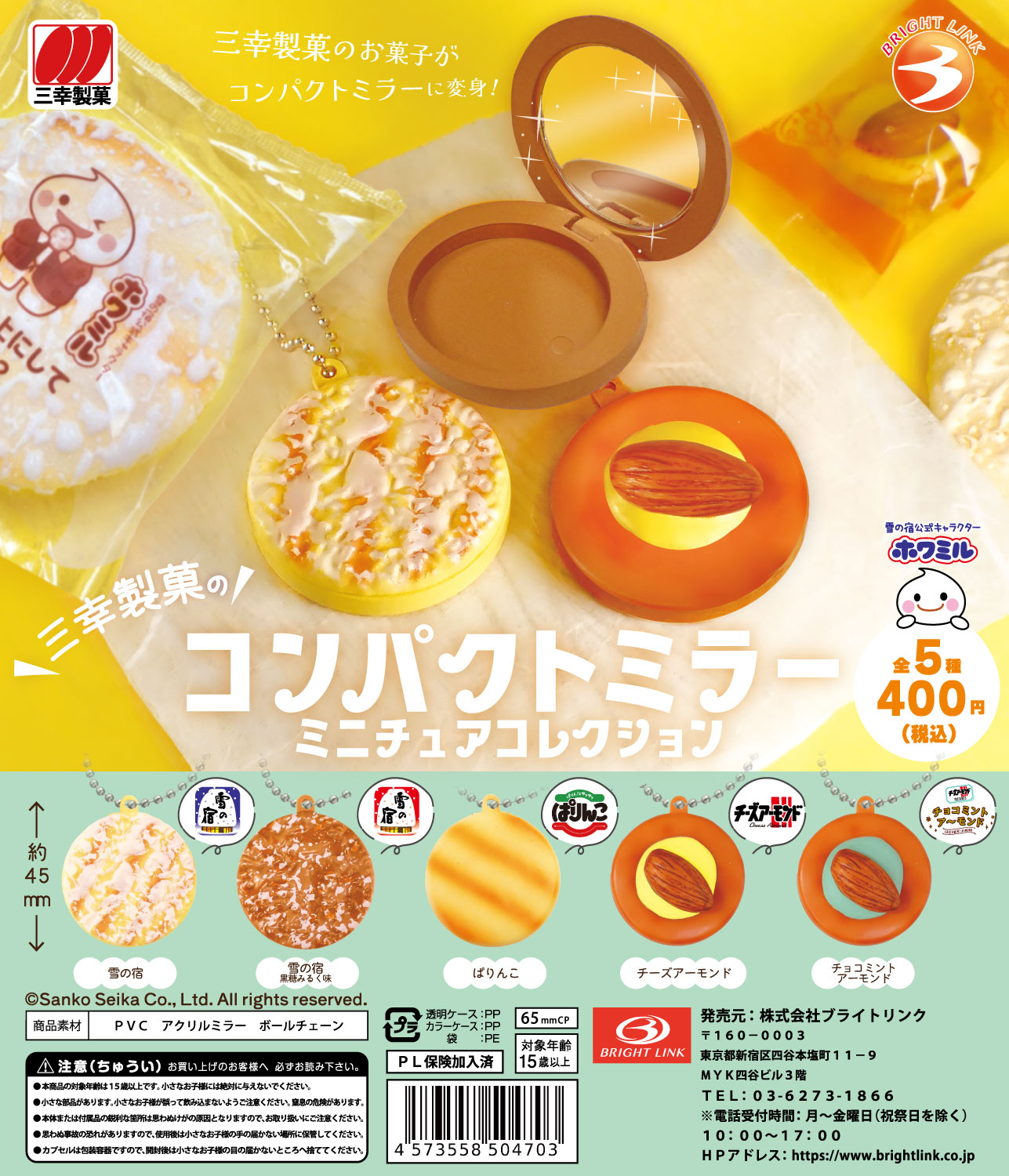 【三幸製菓のコンパクトミラーミニチュアコレクション】 再販