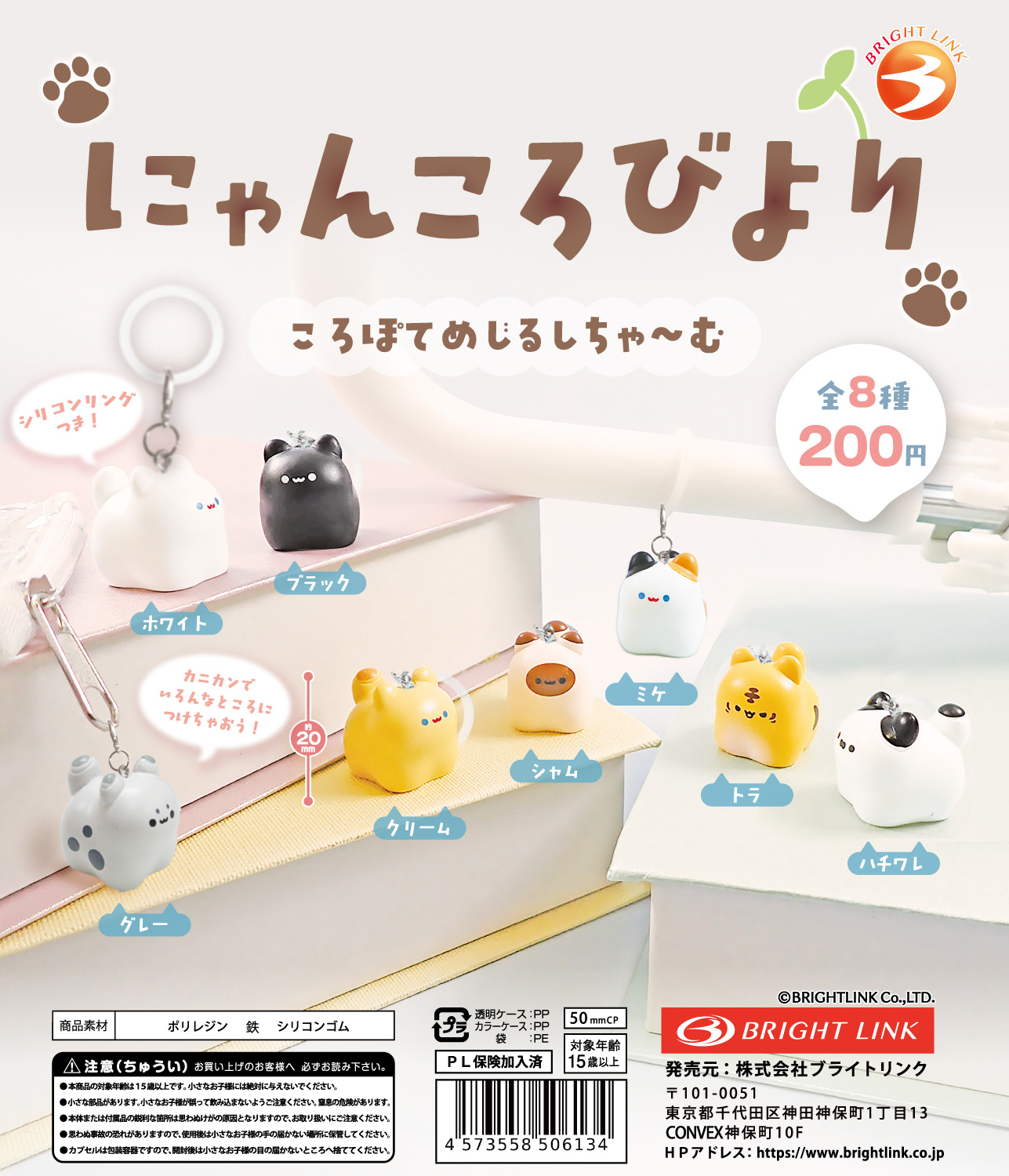 【にゃんころびより】ころぽてめじるしちゃーむ