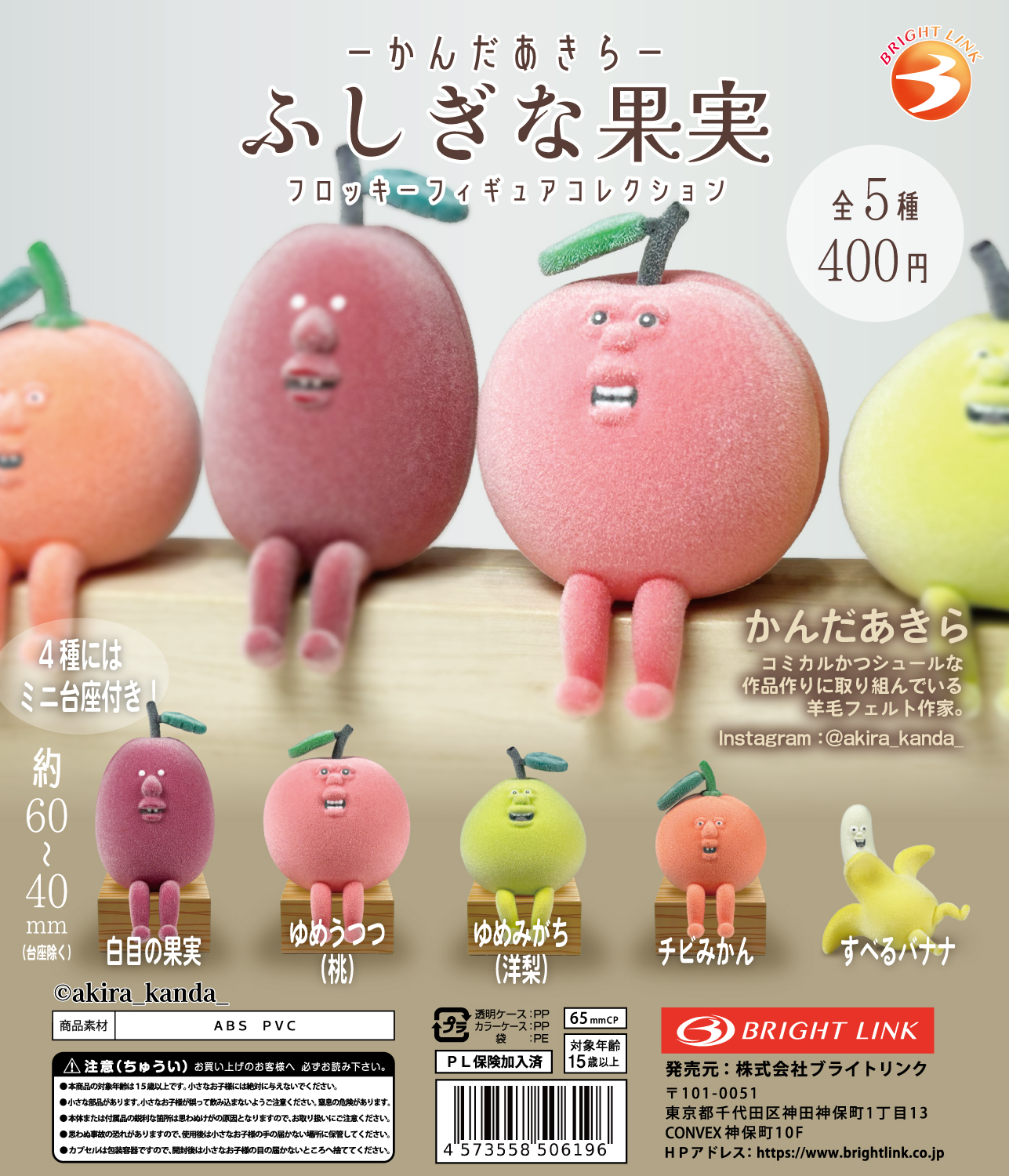 【-かんだあきら- ふしぎな果実 フロッキーフィギュアコレクション】