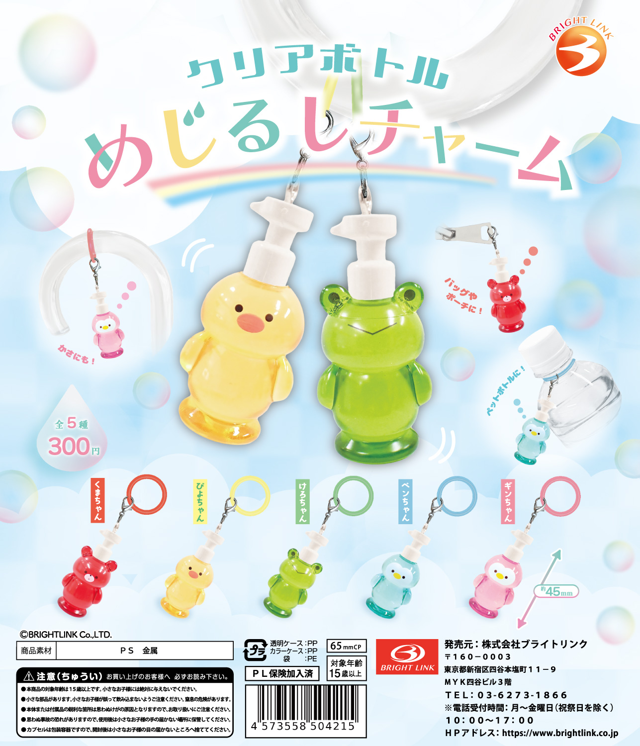 【クリアボトル めじるしチャーム】 再販