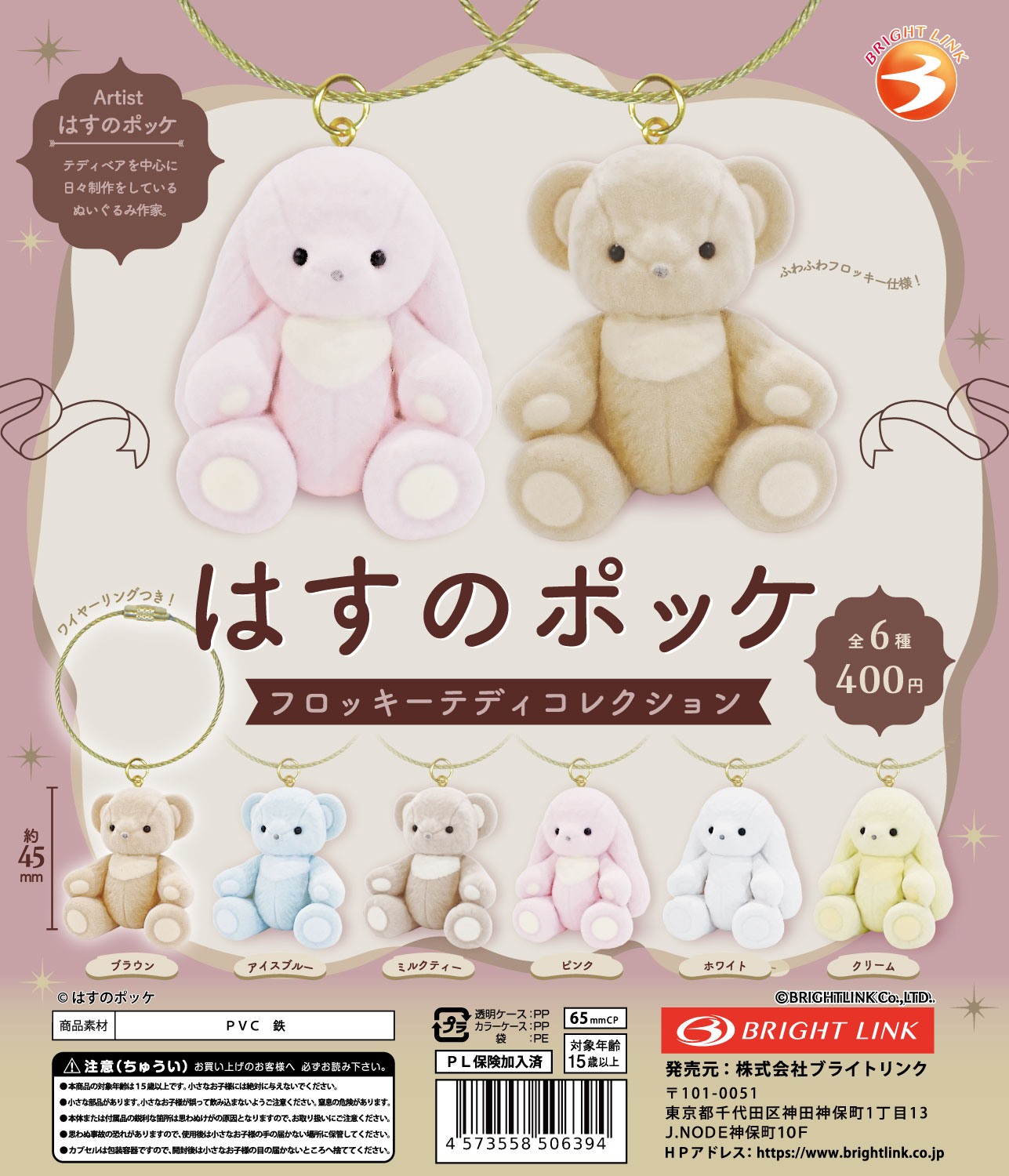 【はすのポッケ　フロッキーテディコレクション】