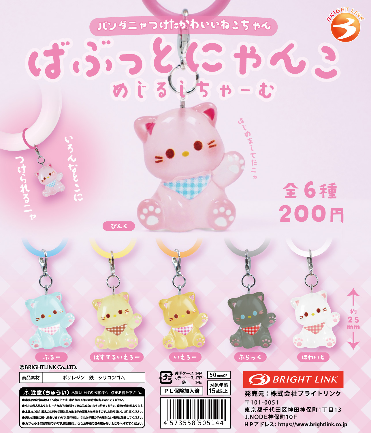 バンダニャつけたかわいいねこちゃん【ばぶっとにゃんこめじるしちゃーむ】 再販