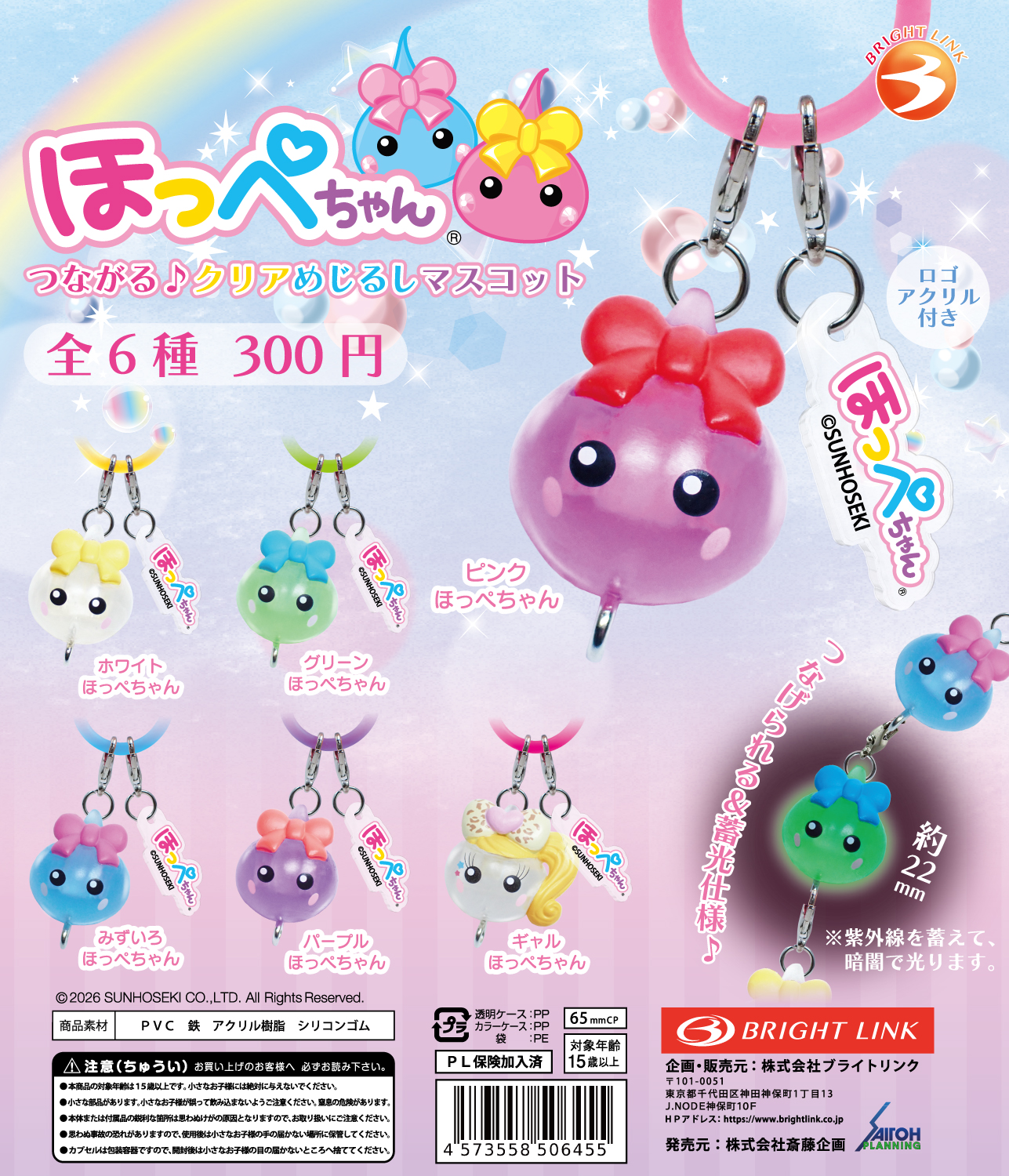【ほっぺちゃん　つながる♪ クリアめじるしマスコット】