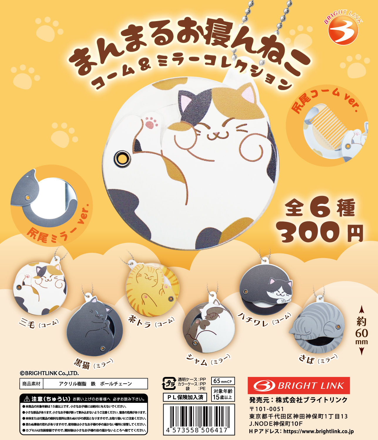 【まんまるお寝んねこ　コーム＆ミラーコレクション】
