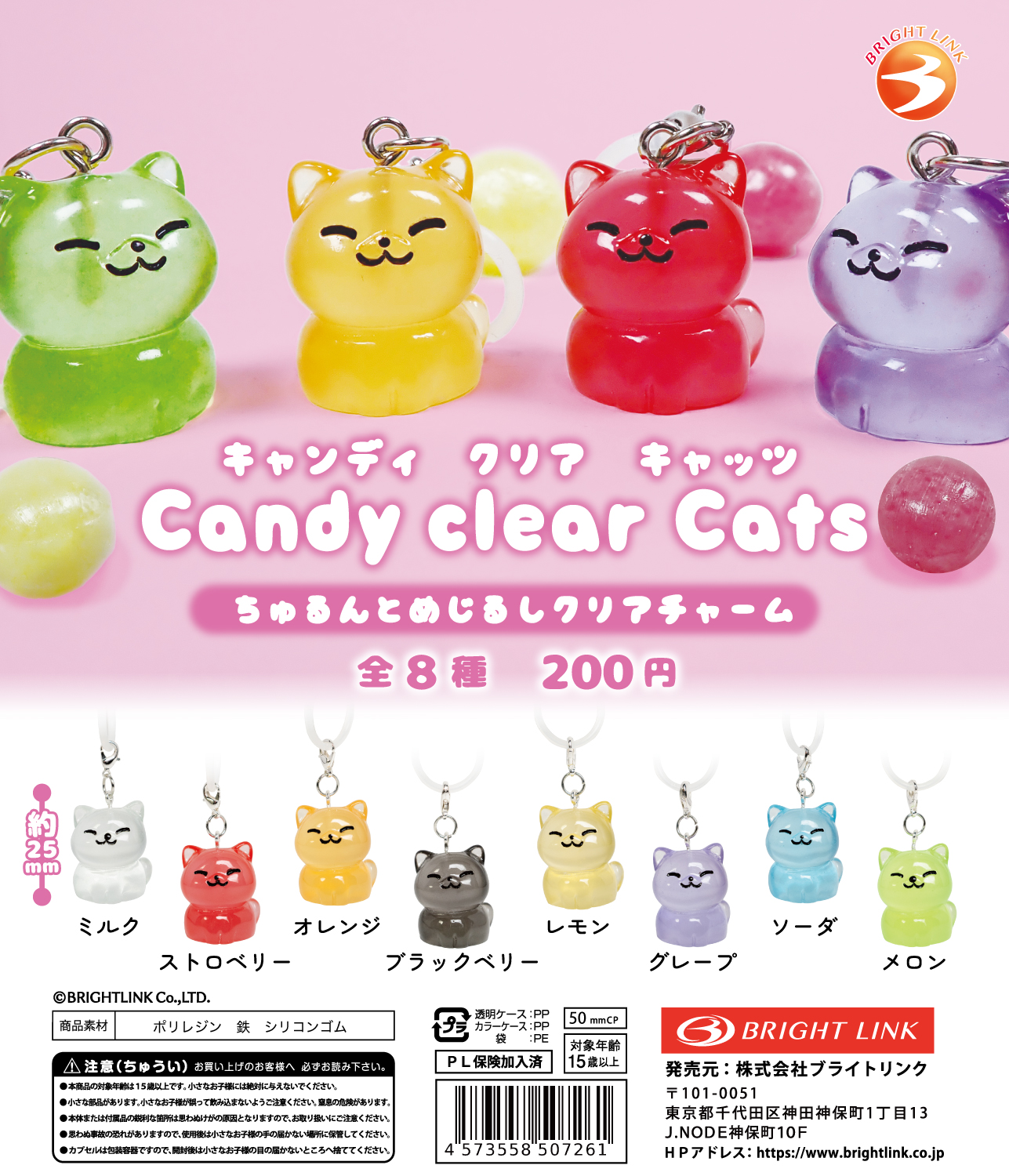【Ｃａｎｄｙ　Ｃｌｅａｒ　Ｃａｔｓ】ちゅるんとめじるしクリアチャーム