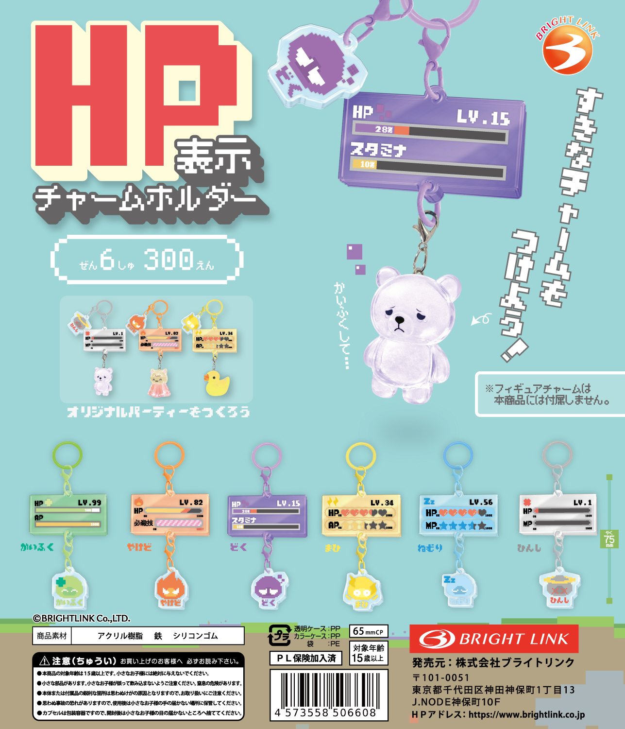 【ＨＰ表示チャームホルダー】