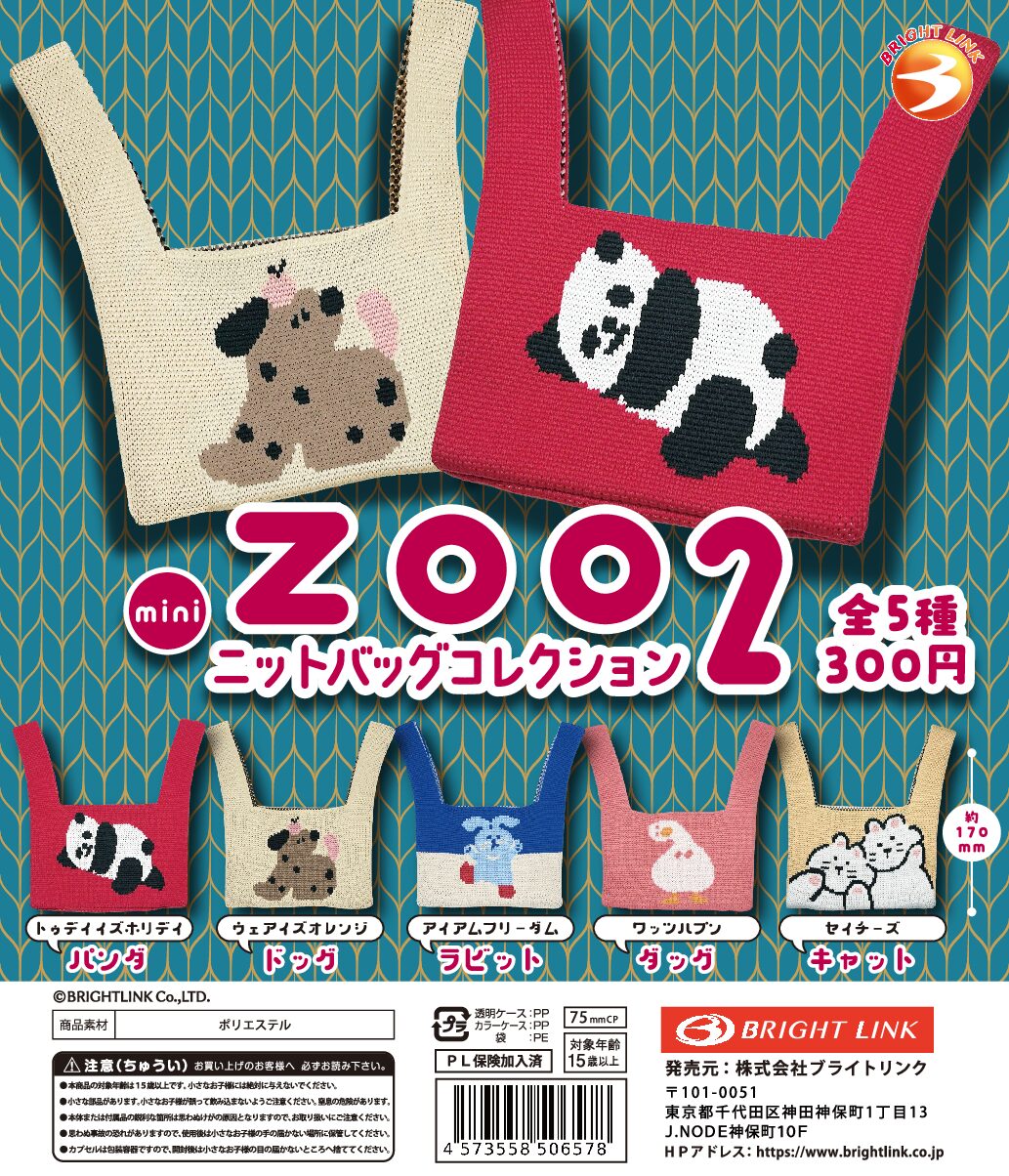 【ｚｏｏ　ニットバッグコレクション２】