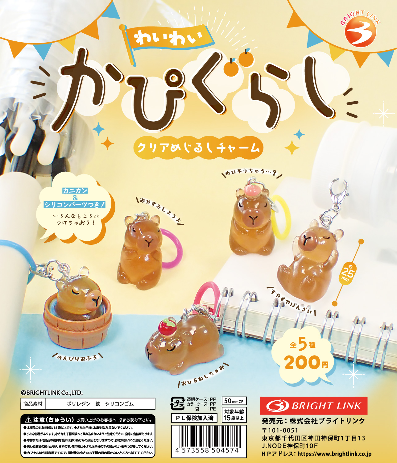 【わいわい かぴぐらし】クリアめじるしチャーム　再販