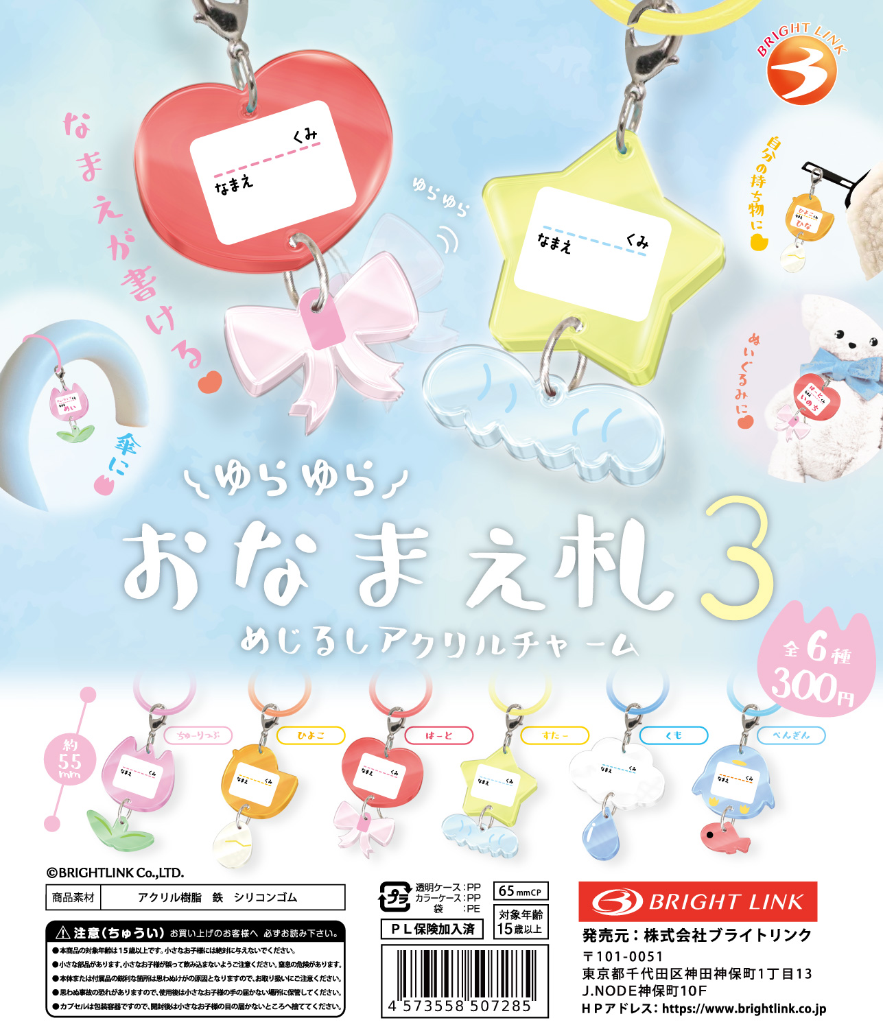 【ゆらゆらおなまえ札3 めじるしアクリルチャーム】