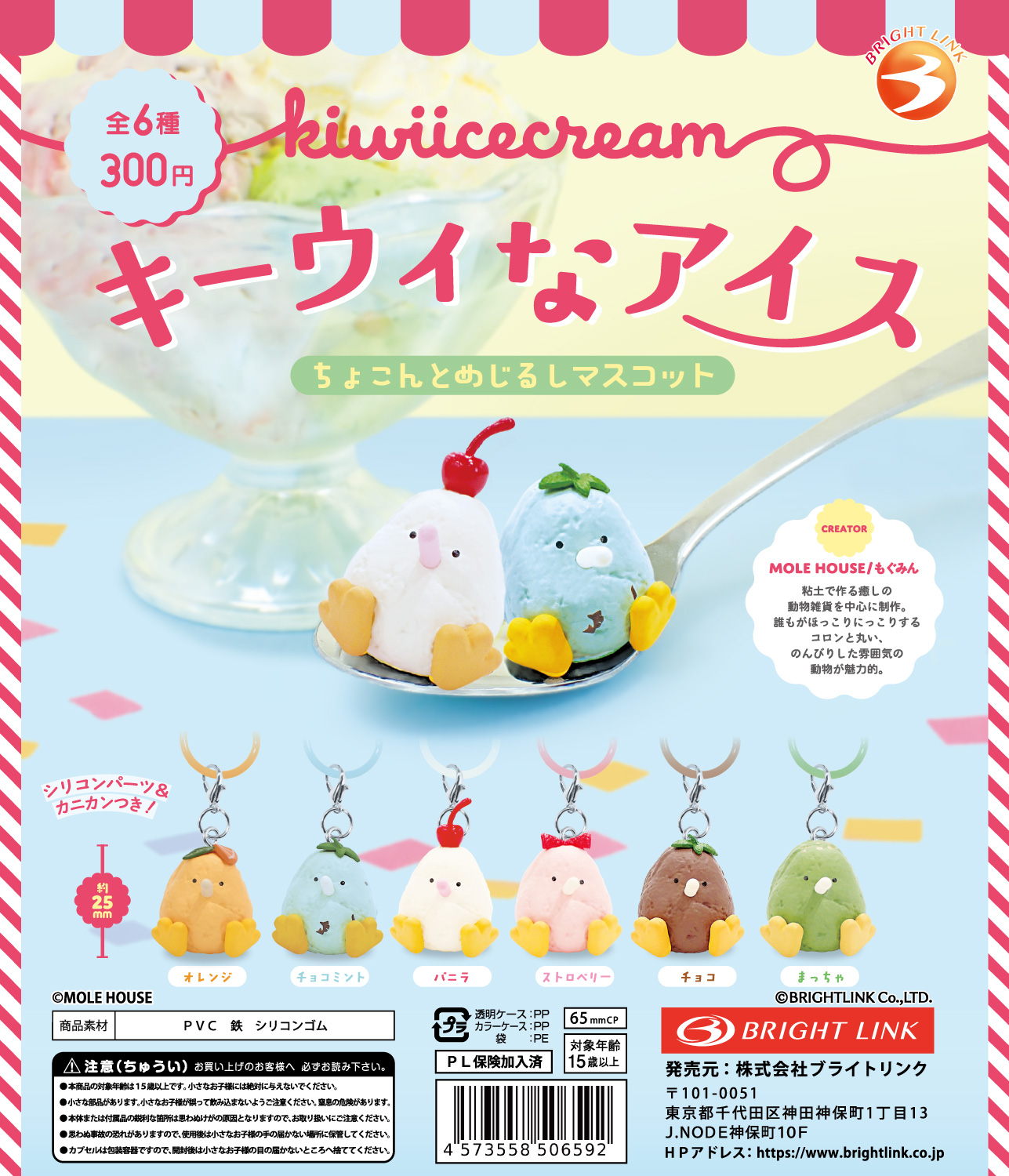【キーウィなアイス　ちょこんとめじるしマスコット】