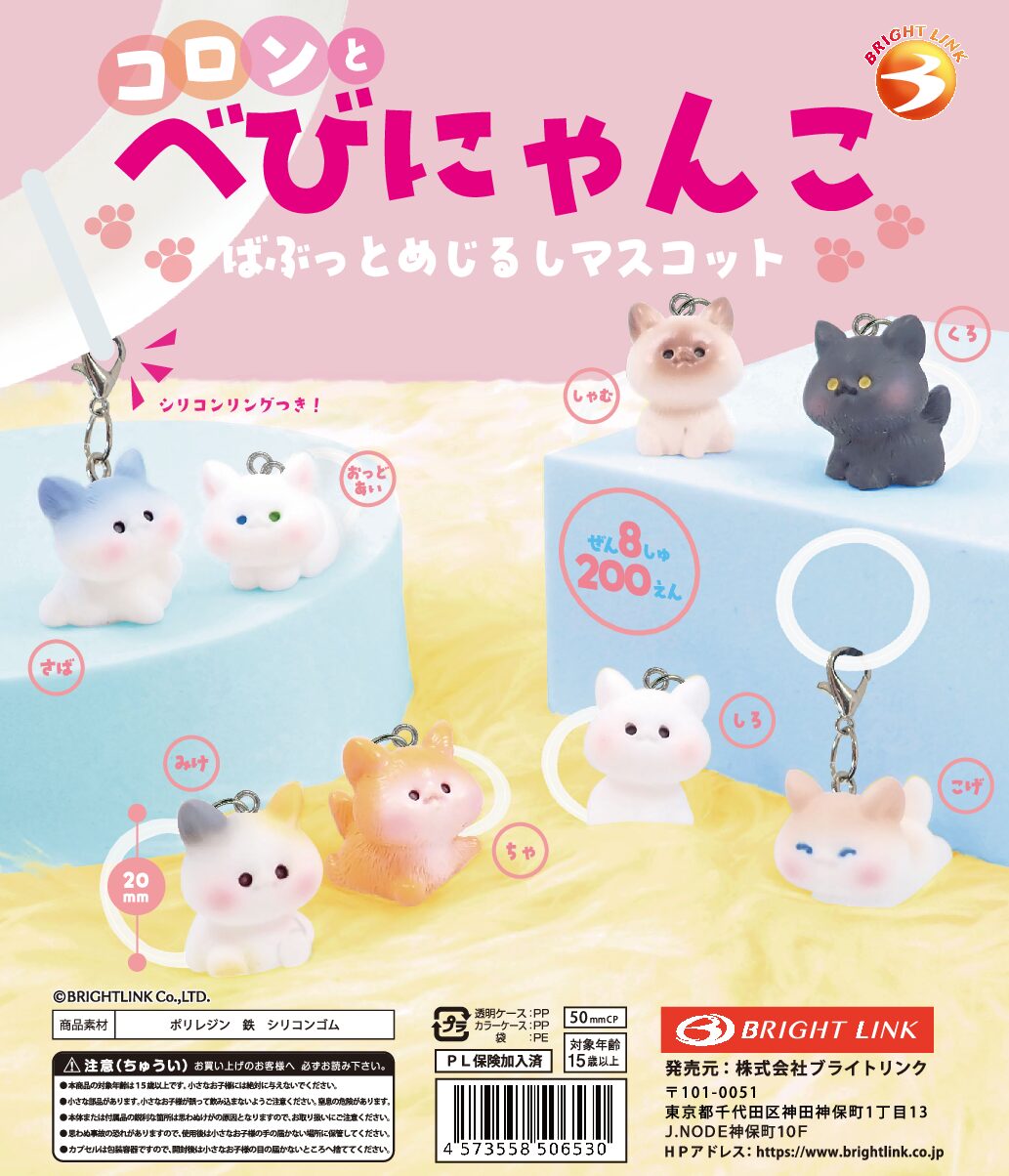 【コロンとべびにゃんこ ばぶっとめじるしマスコット】