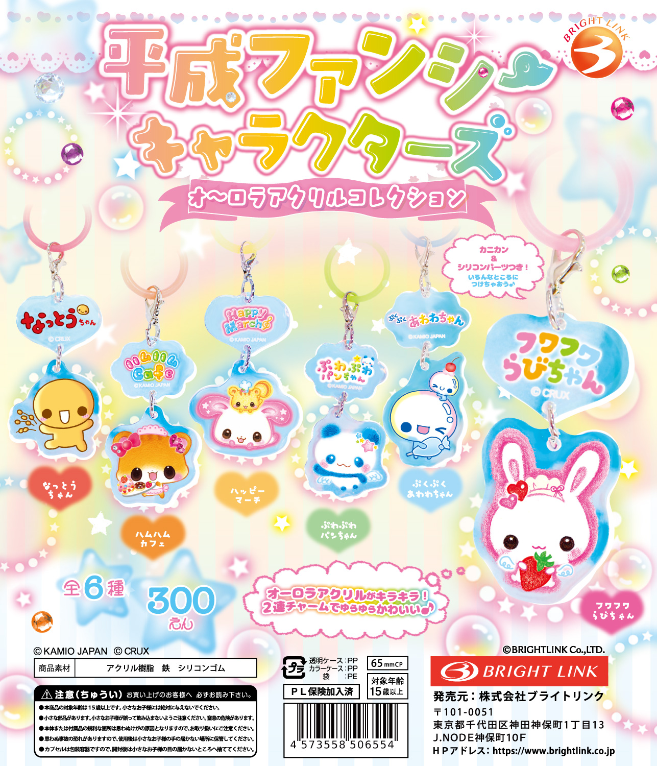 【平成ファンシーキャラクターズ　オーロラアクリルコレクション】