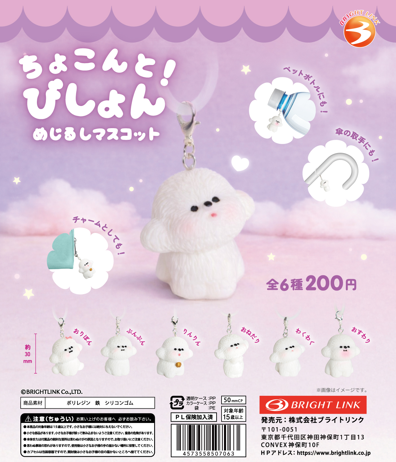 【ちょこんと！びしょん めじるしコレクション】