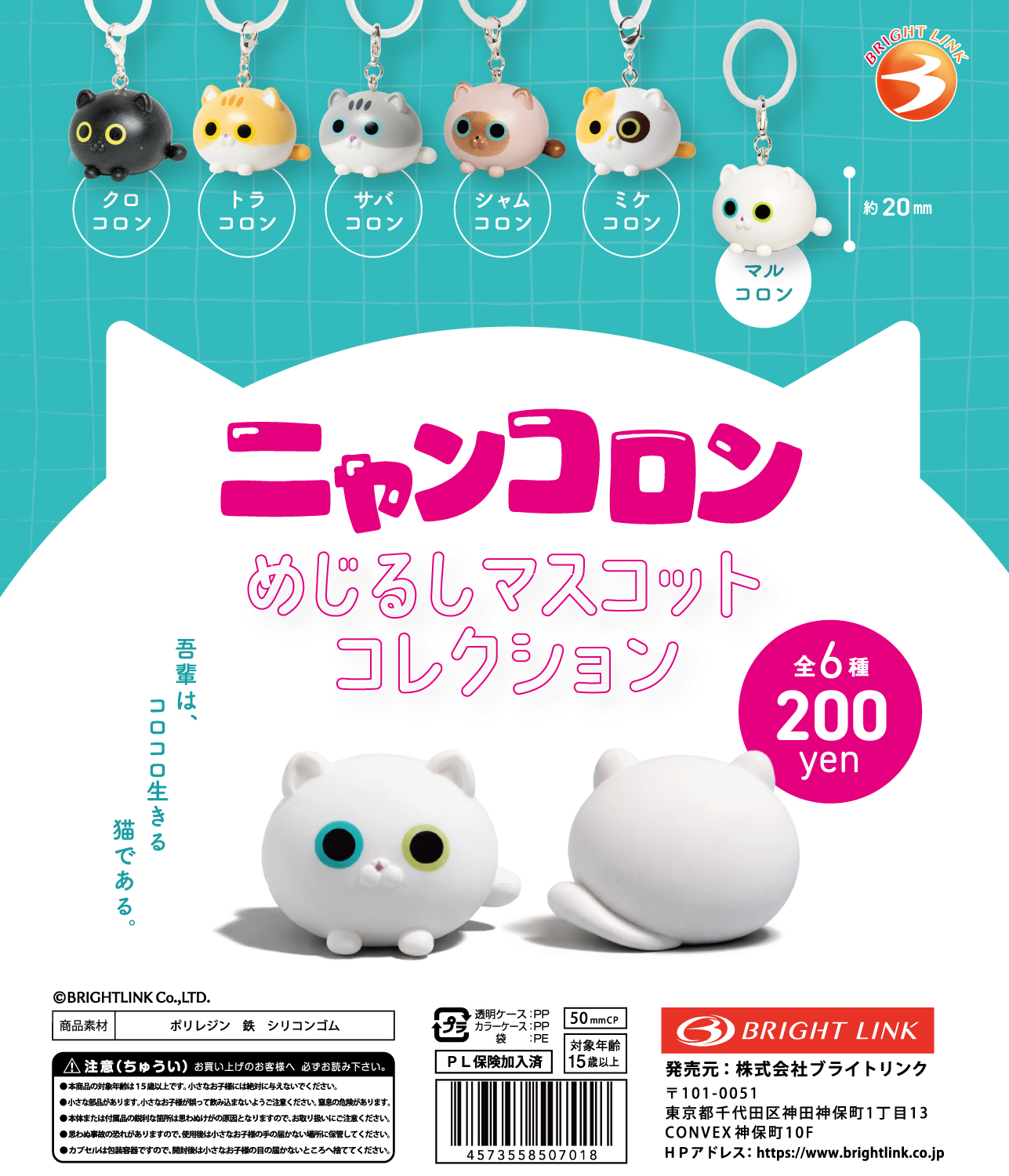 【ニャンコロン めじるしコレクション】
