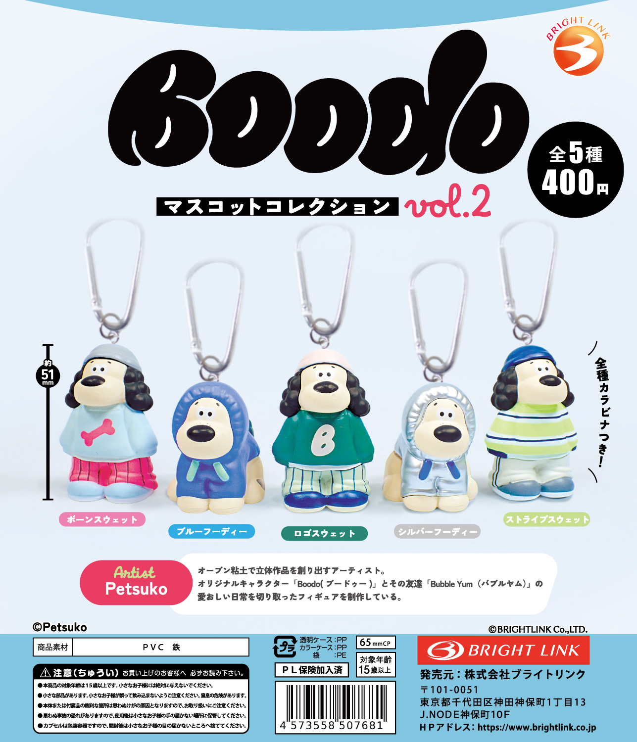 【Boodo】マスコットコレクション　vol.2