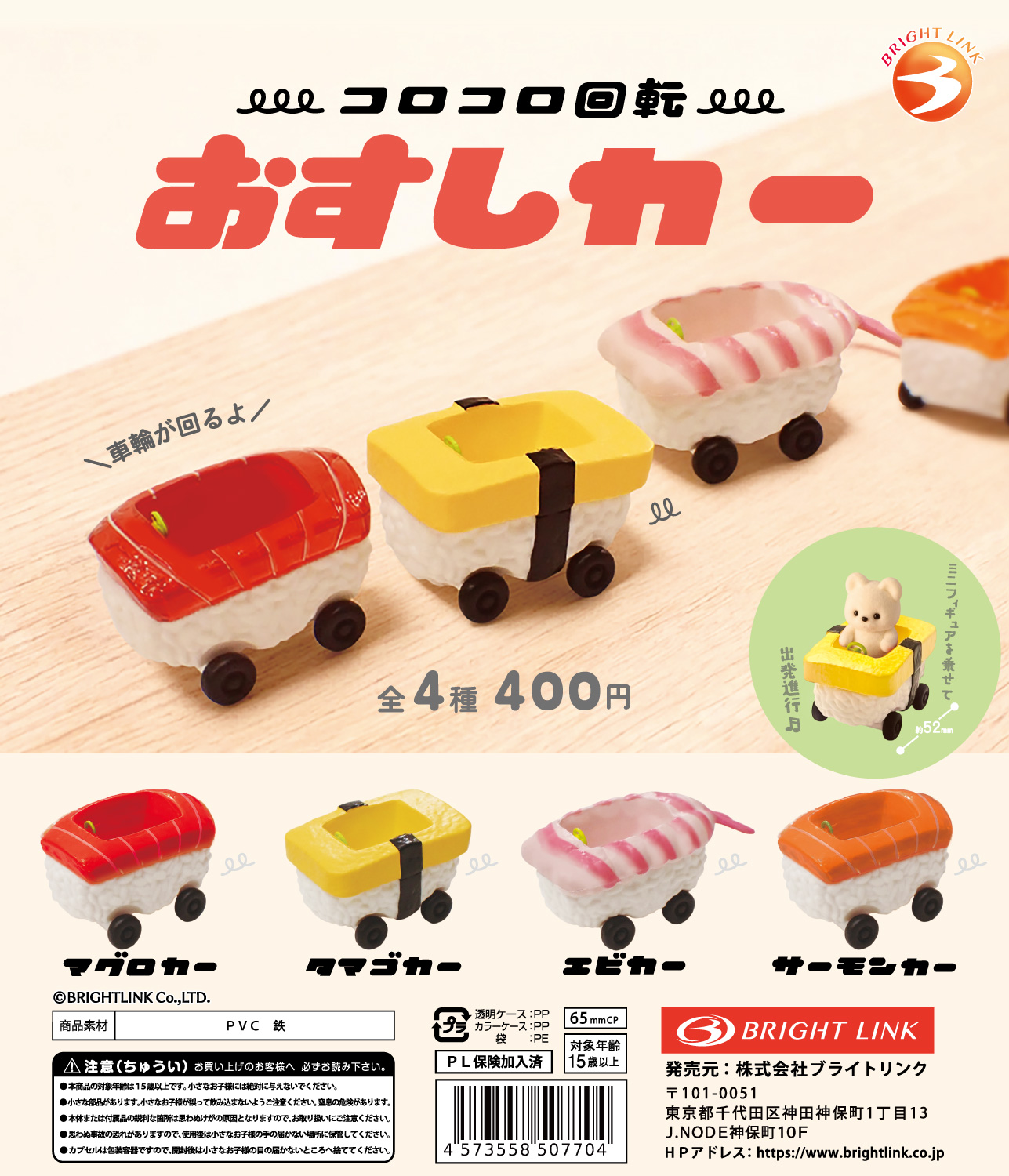 【コロコロ回転 おすしカー】