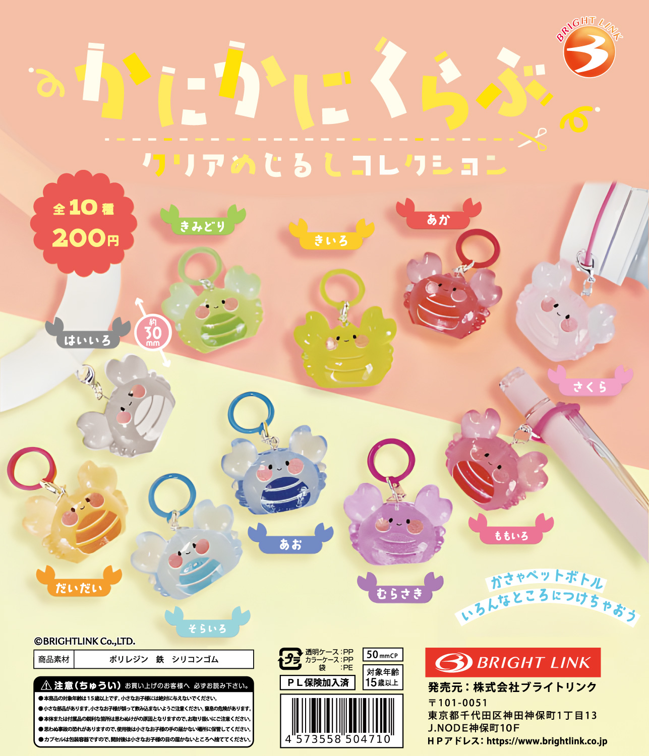 【かにかにくらぶ】クリアめじるしコレクション 再販