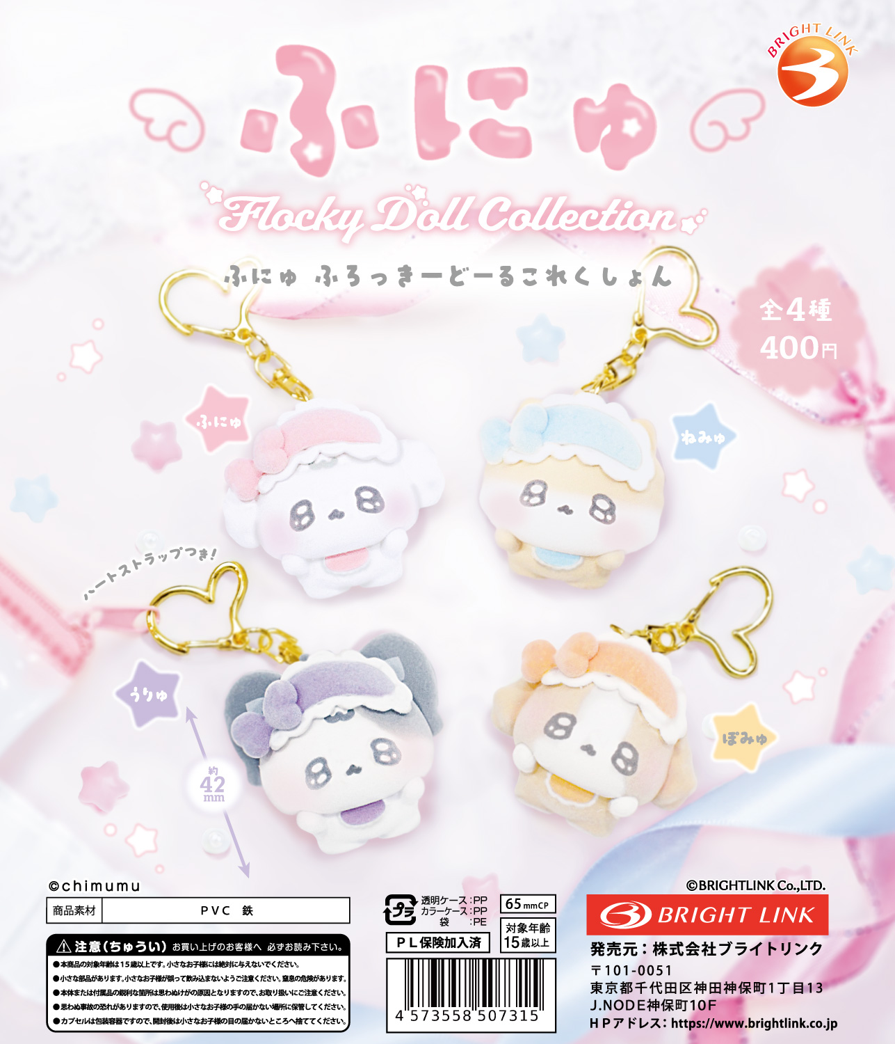 【ふにゅ　ふろっきーどーるこれくしょん】