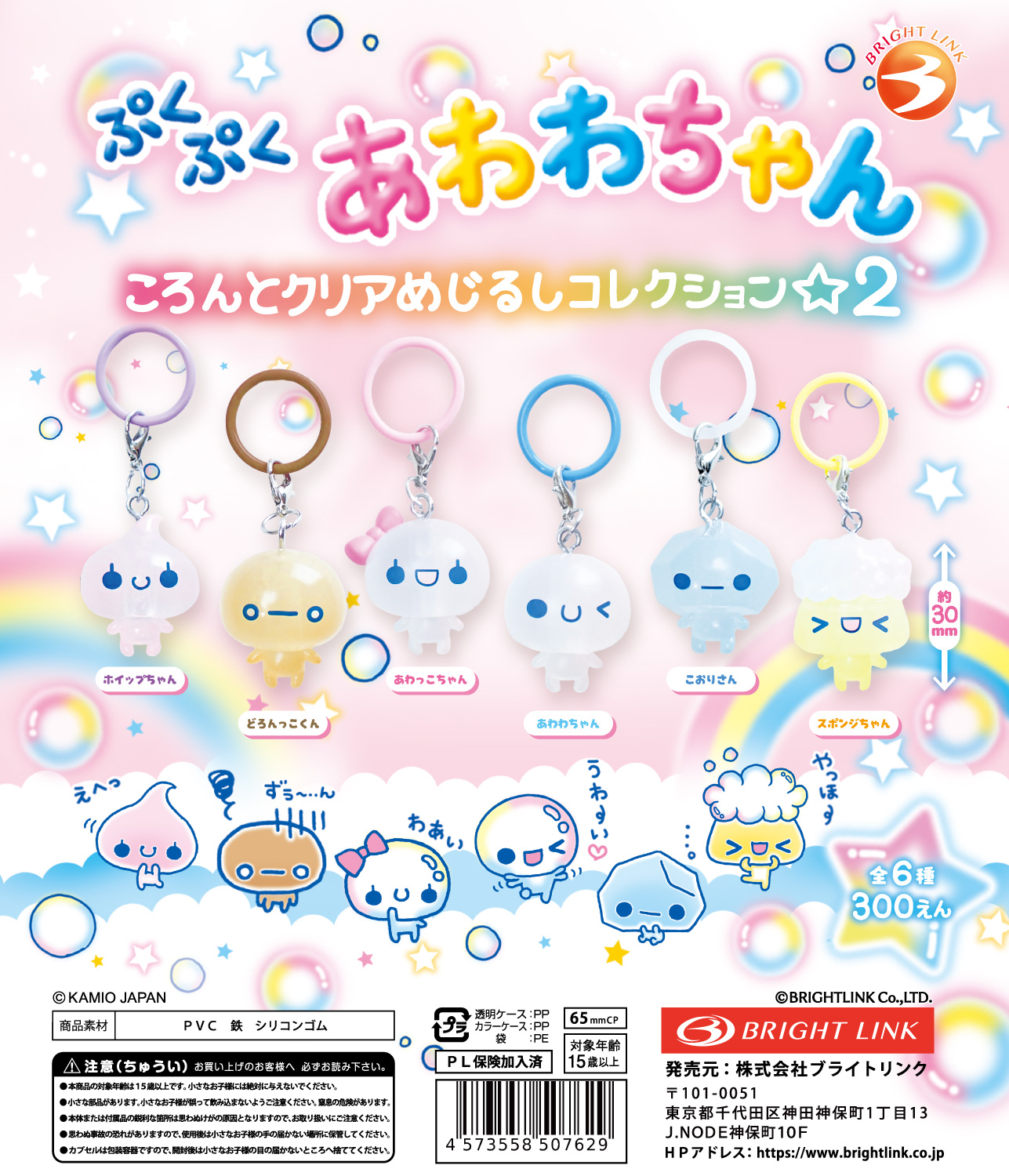 【ぷくぷくあわわちゃん　ころんとクリアめじるしマスコット2】