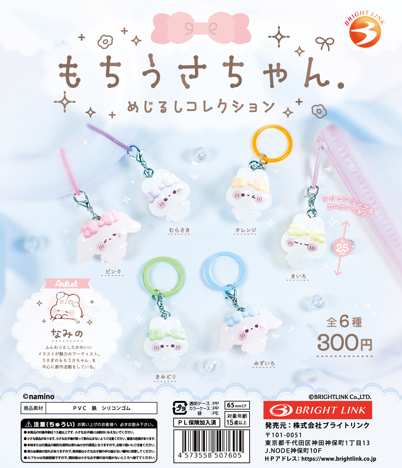 【もちうさちゃん.】めじるしコレクション