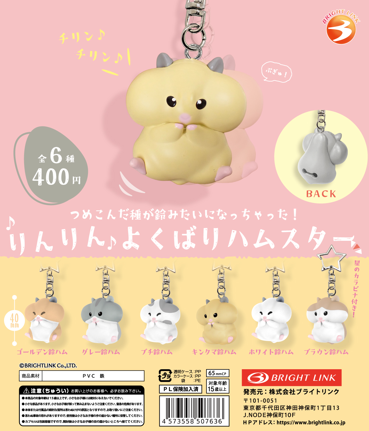 【りんりん よくばりハムスター】