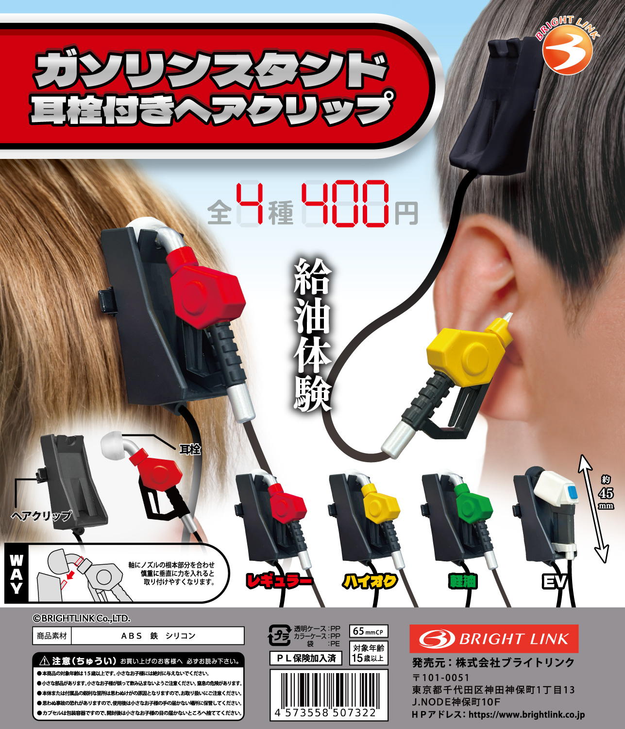 【ガソリンスタンド　耳栓付きヘアクリップ】