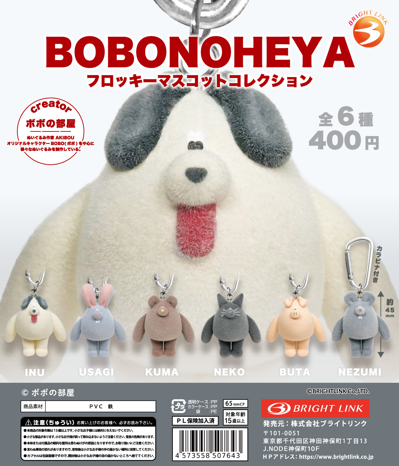 【BOBO NO HEYA　フロッキーマスコットコレクション】
