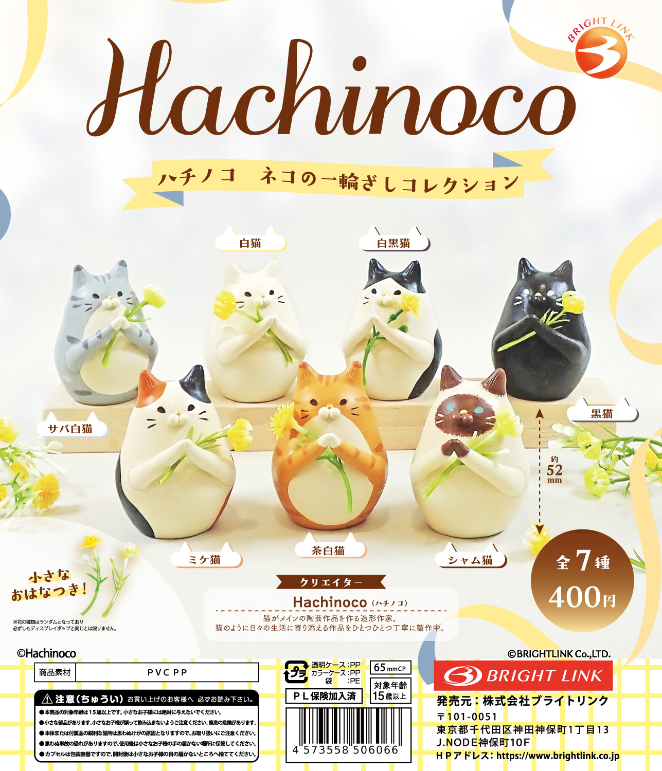 【Ｈａｃｈｉｎｏｃｏ　ネコの一輪ざしコレクション】 再販