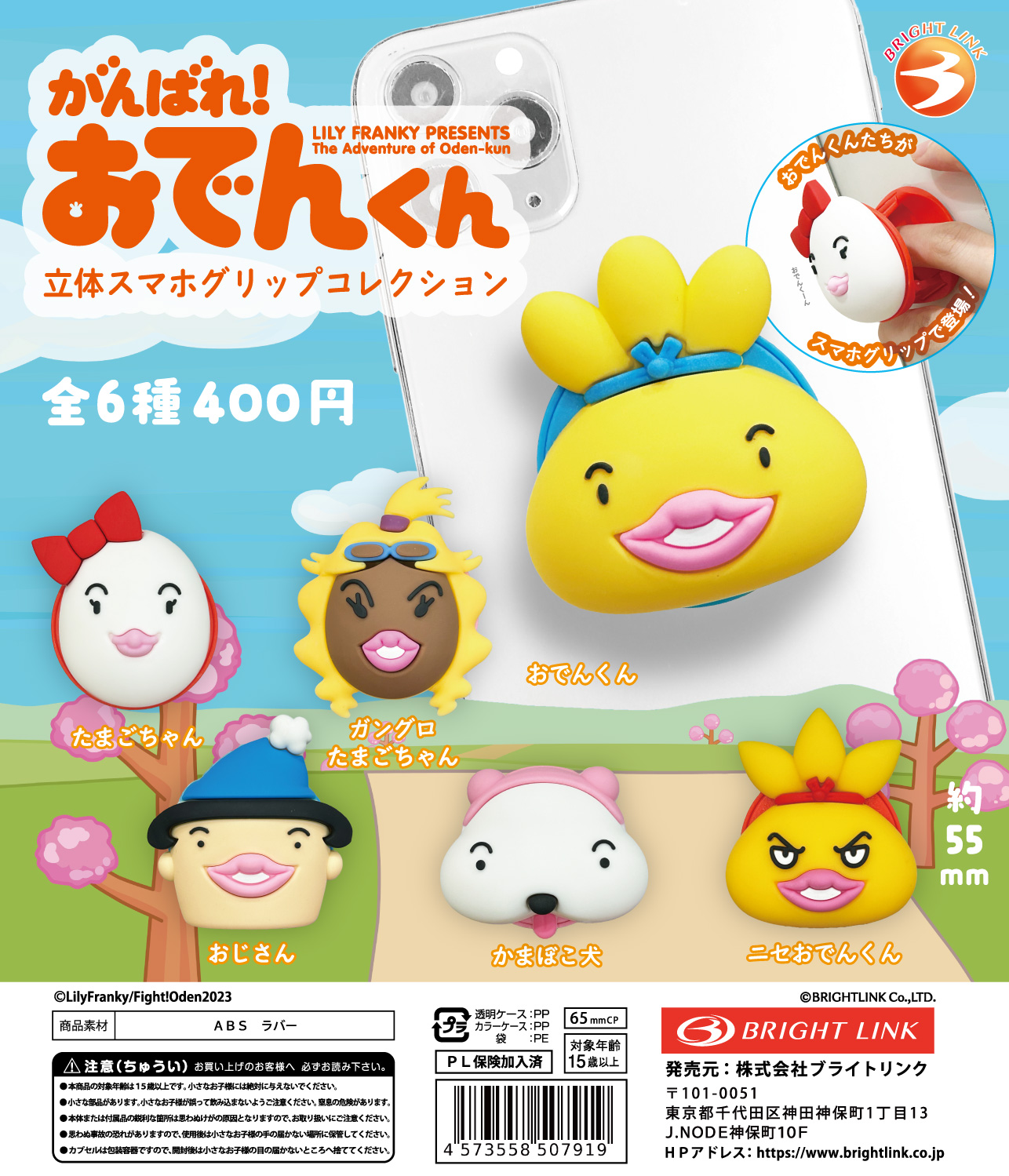 【がんばれ！おでんくん　立体スマホグリップコレクション】