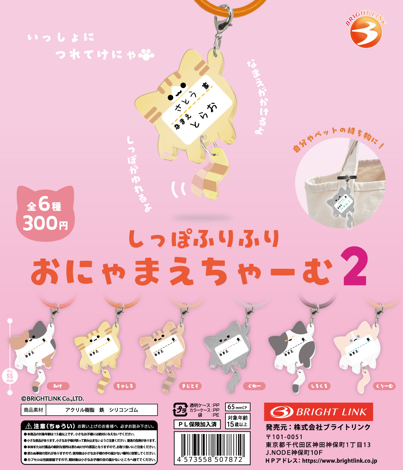 【しっぽふりふり　おにゃまえチャーム２】