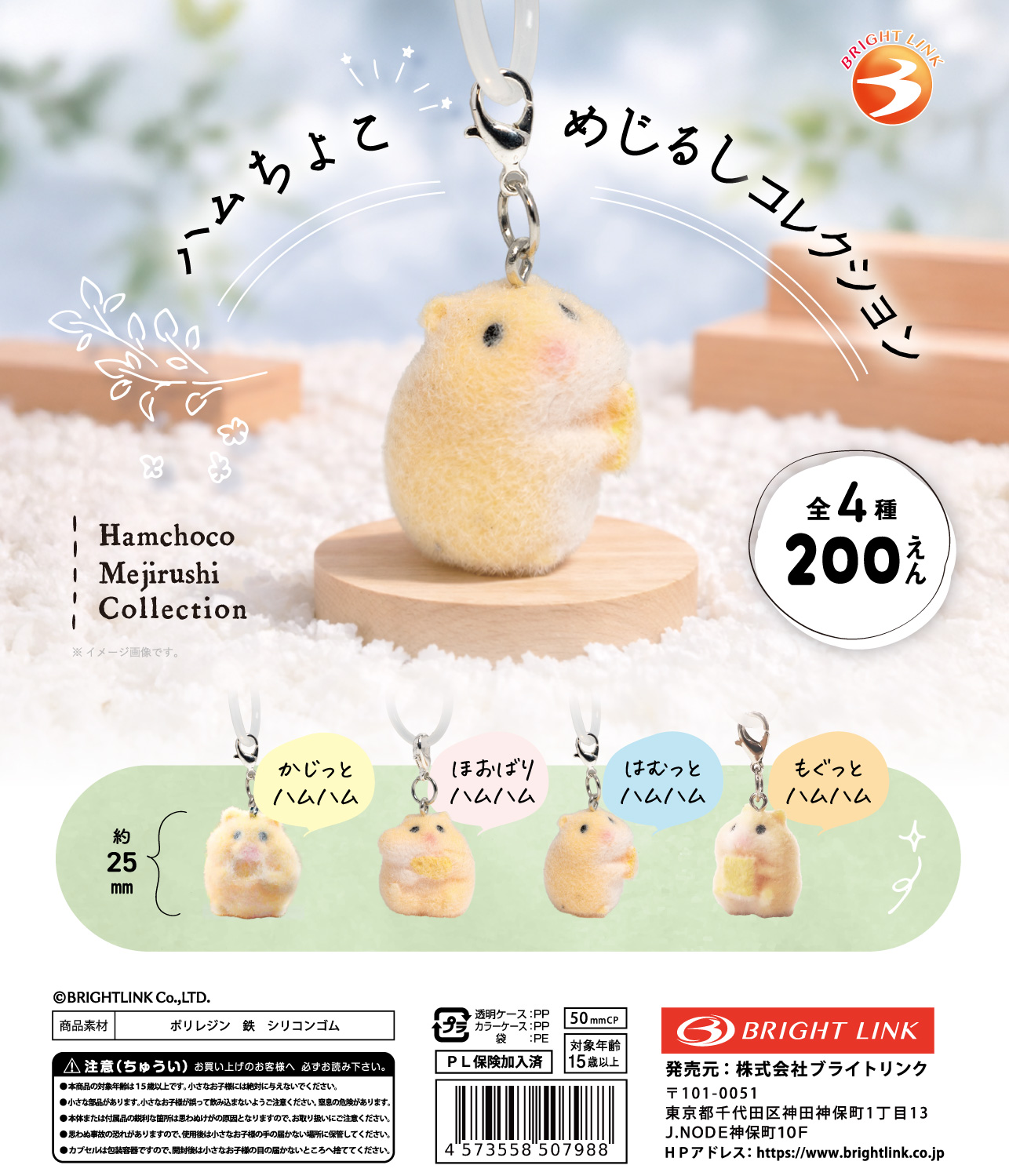【ハムちょこめじるしコレクション】