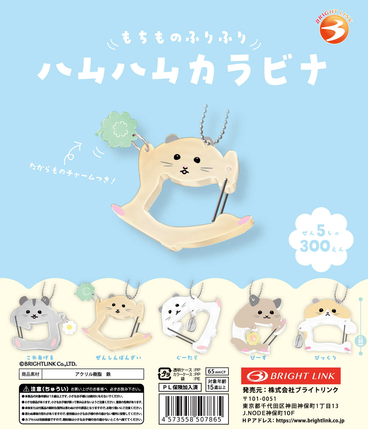 【もちものふりふり　ハムハムカラビナ】