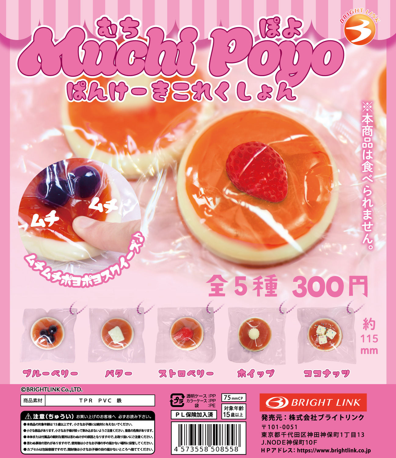 【Muchi Poyo　ぱんけーきこれくしょん】
