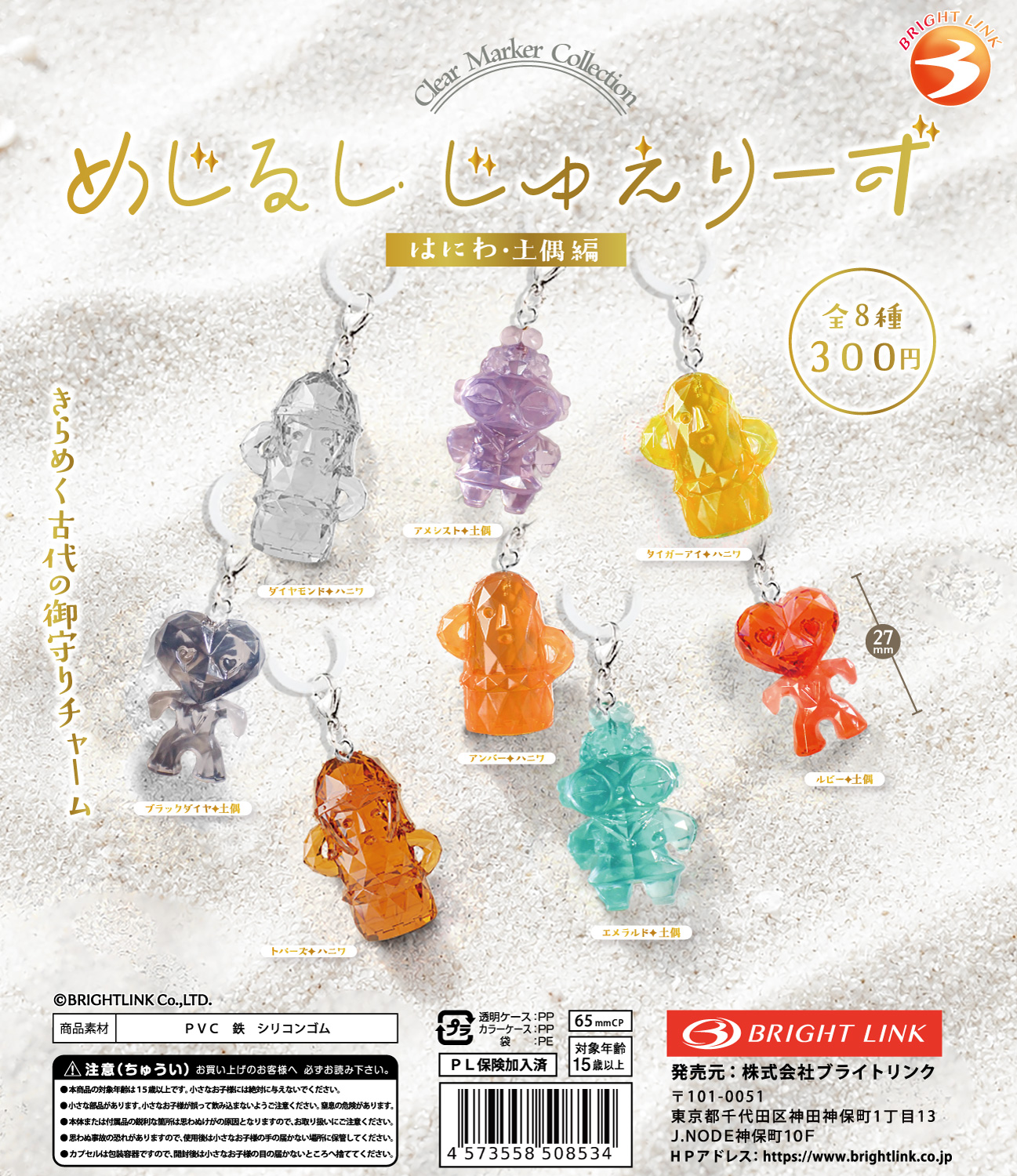 【めじるしじゅえりーず　はにわ・土偶編】