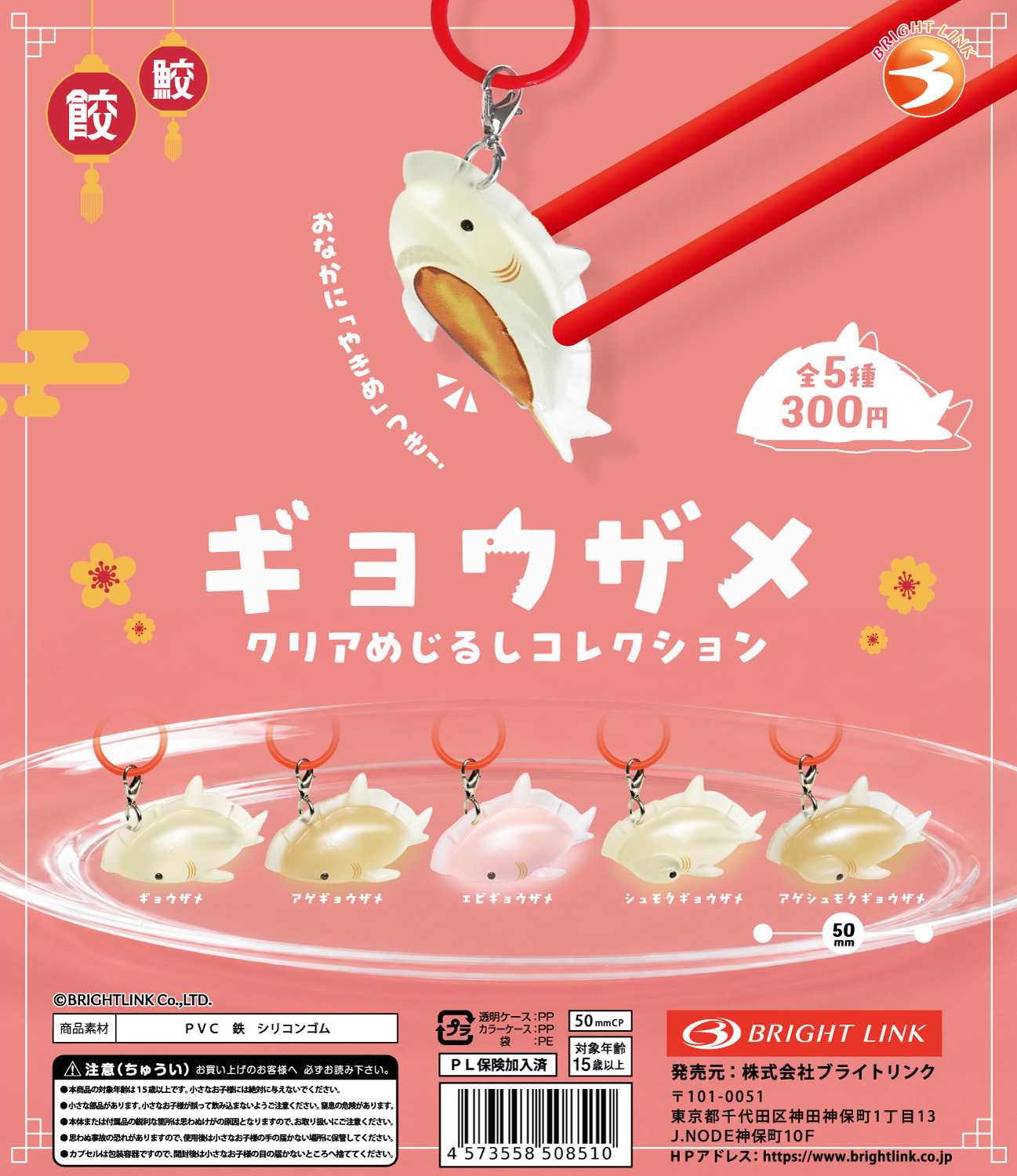 【ギョウザメクリアめじるしコレクション】